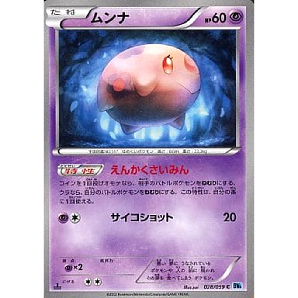 ムンナ 028/059 [C] BW6 超 ポケモンカードゲームBW 拡張パック フリーズボルト