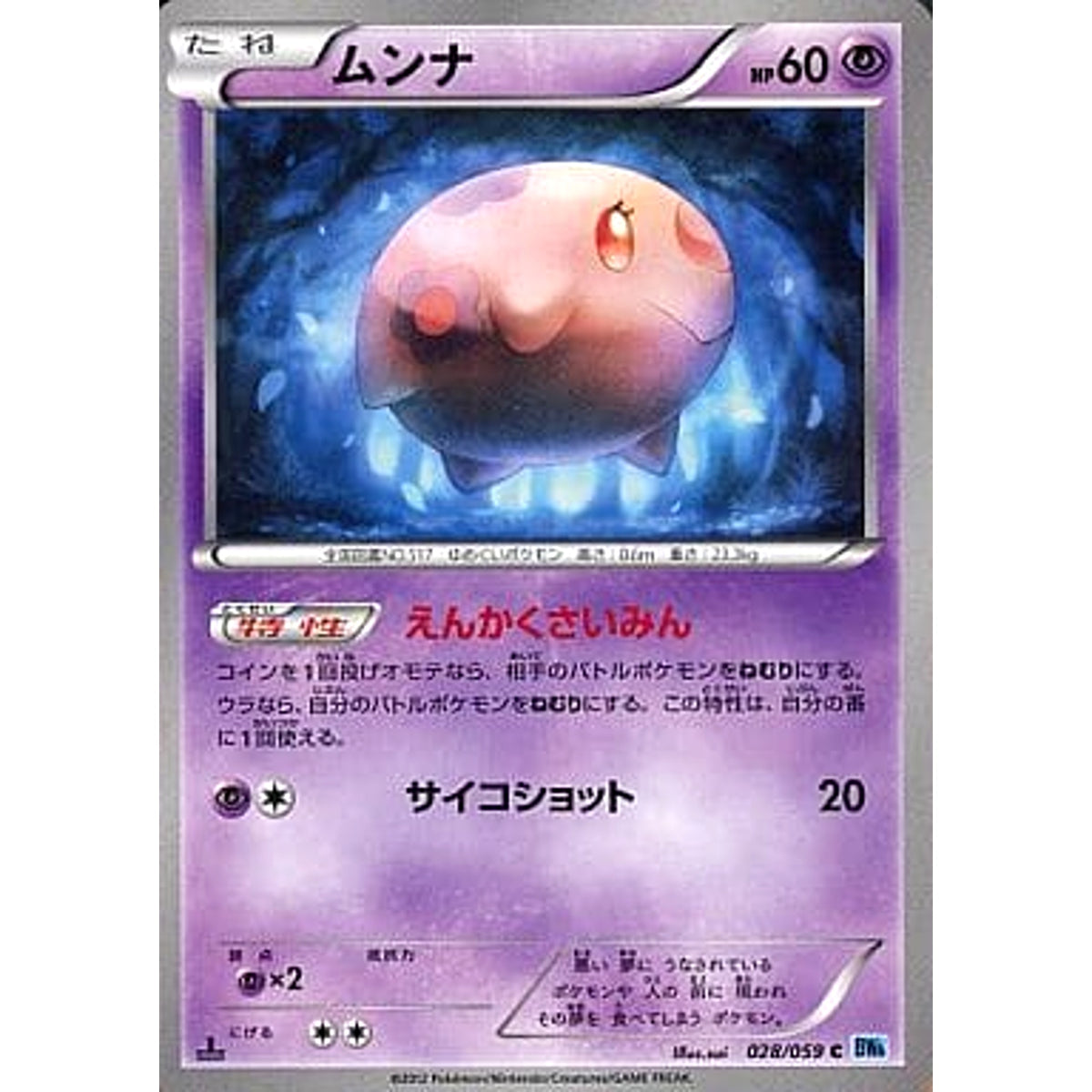 ムンナ 028/059 [C] BW6 超 ポケモンカードゲームBW 拡張パック フリーズボルト