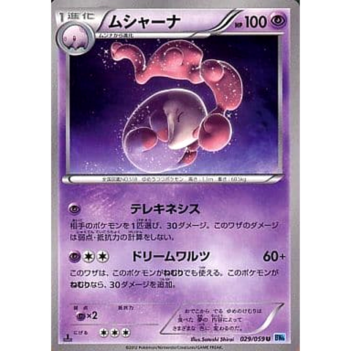 ムシャーナ 029/059 [U] BW6 超 ポケモンカードゲームBW 拡張パック フリーズボルト