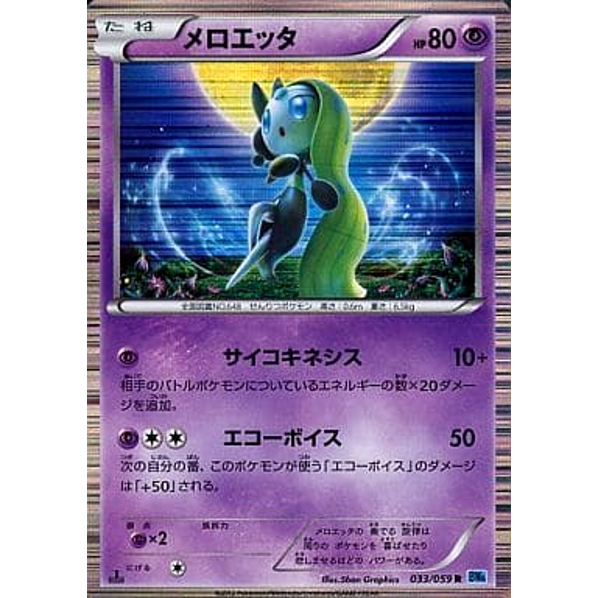 メロエッタ (キラ仕様) 033/059 [R] BW6 超 ポケモンカードゲームBW 拡張パック フリーズボルト