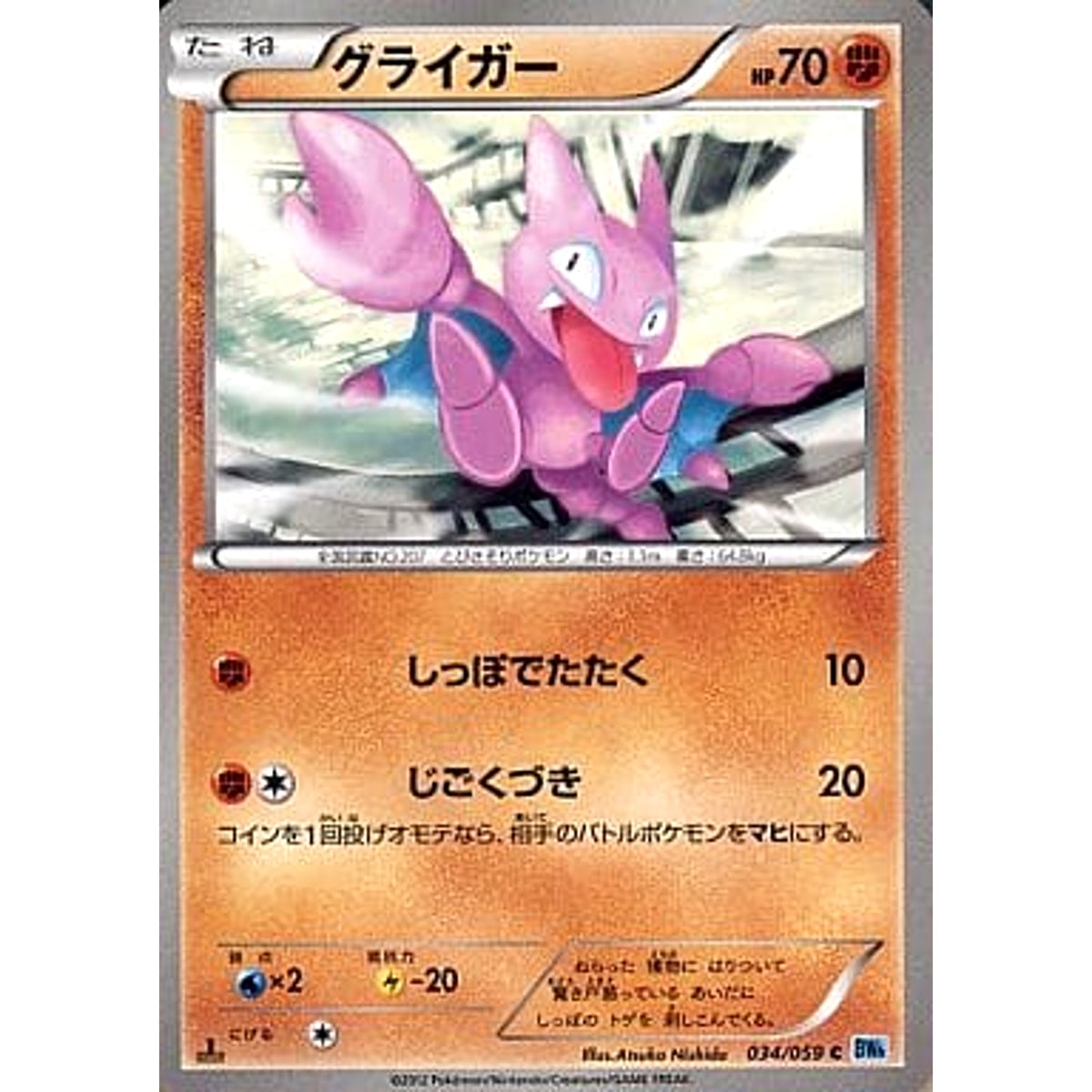 グライガー 034/059 [C] BW6 闘 ポケモンカードゲームBW 拡張パック フリーズボルト