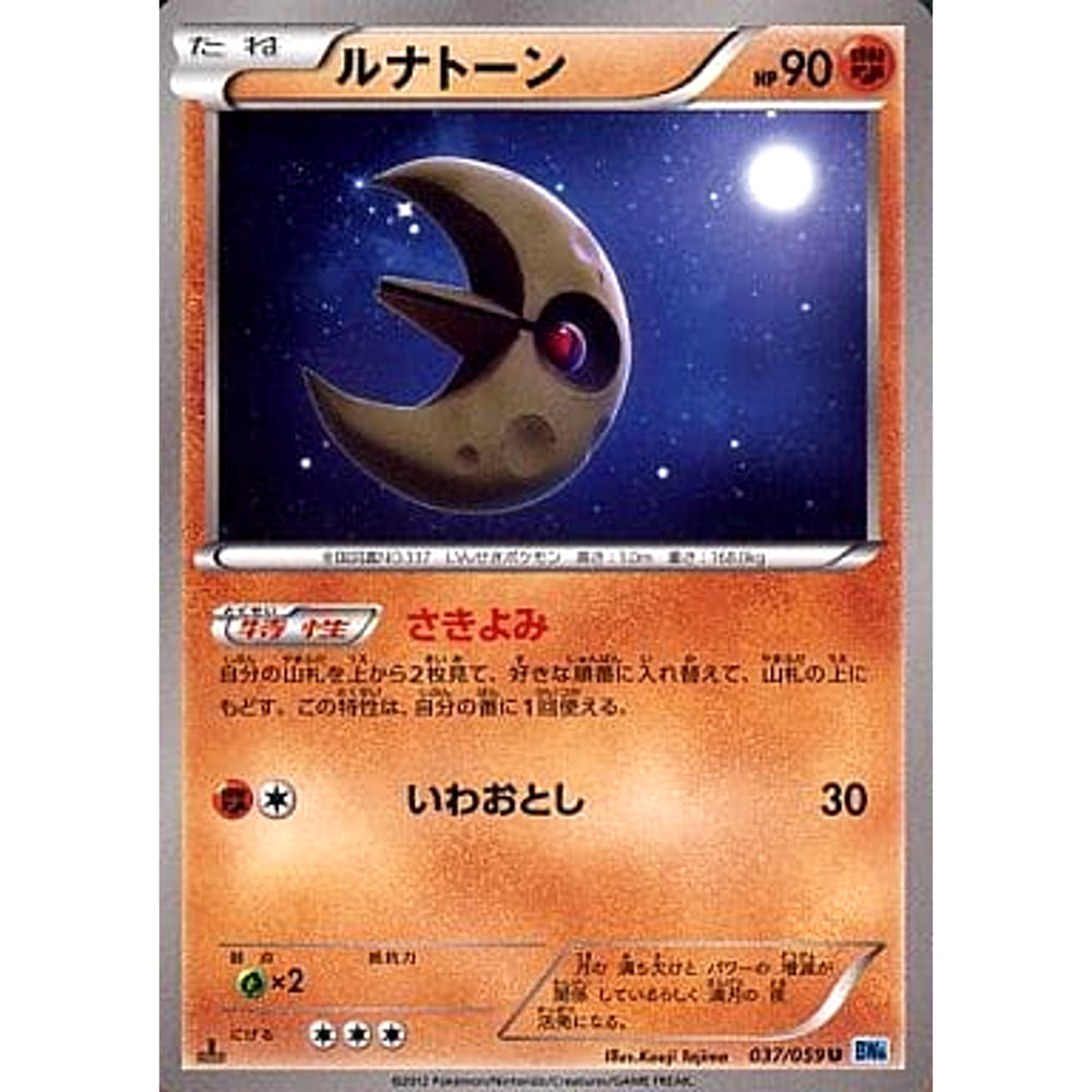 ルナトーン 037/059 [U] BW6 闘 ポケモンカードゲームBW 拡張パック フリーズボルト