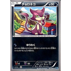 チョロネコ 041/059 [C] BW6 悪 ポケモンカードゲームBW 拡張パック フリーズボルト