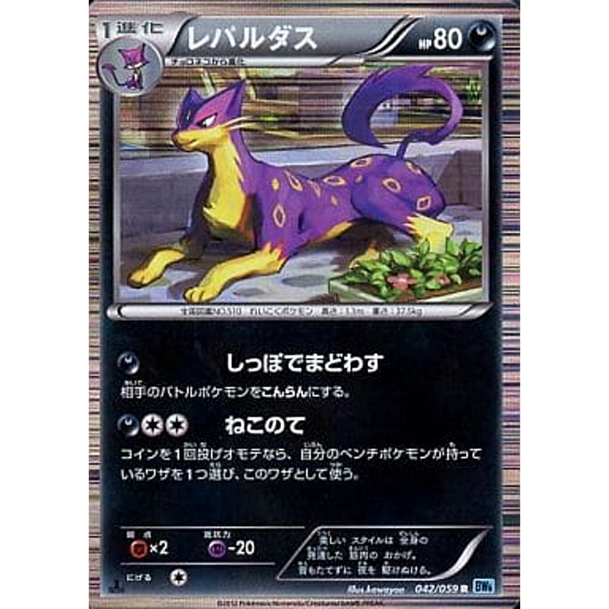 レパルダス (キラ仕様) 042/059 [R] BW6 悪 ポケモンカードゲームBW 拡張パック フリーズボルト