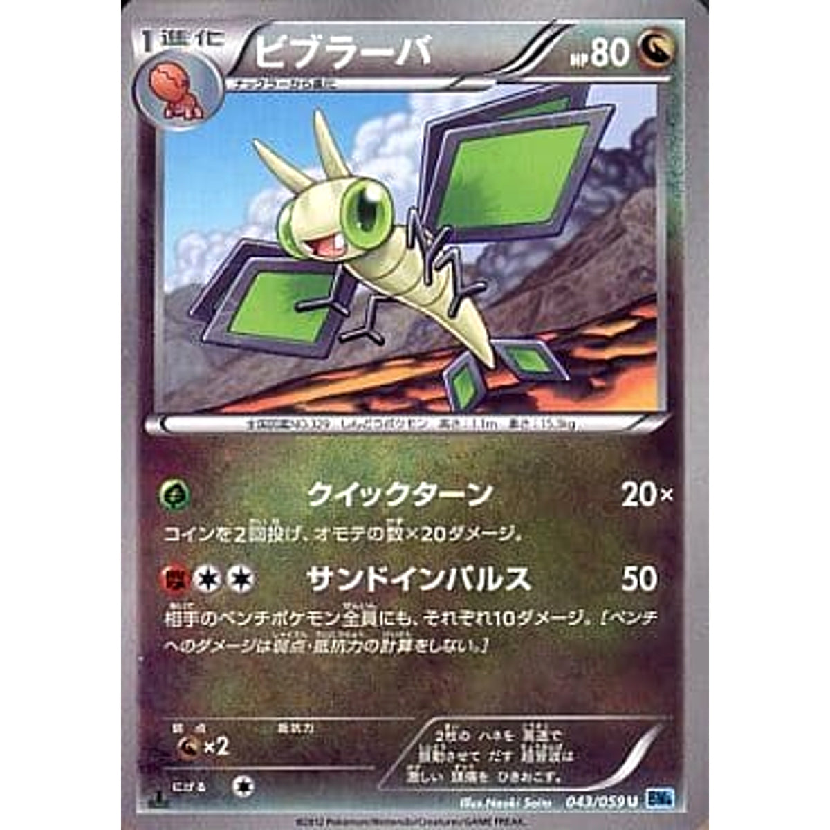 ビブラーバ 043/059 [U] BW6 ドラゴン ポケモンカードゲームBW 拡張パック フリーズボルト