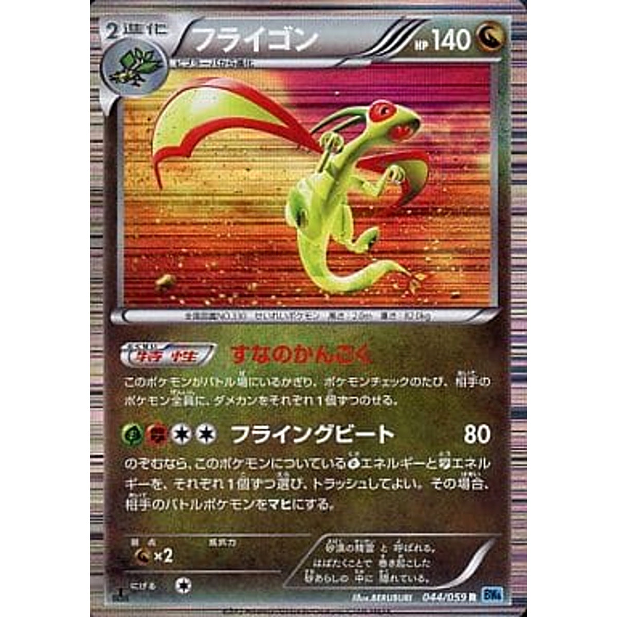 フライゴン (キラ仕様) 044/059 [R] BW6 ドラゴン ポケモンカードゲームBW 拡張パック フリーズボルト