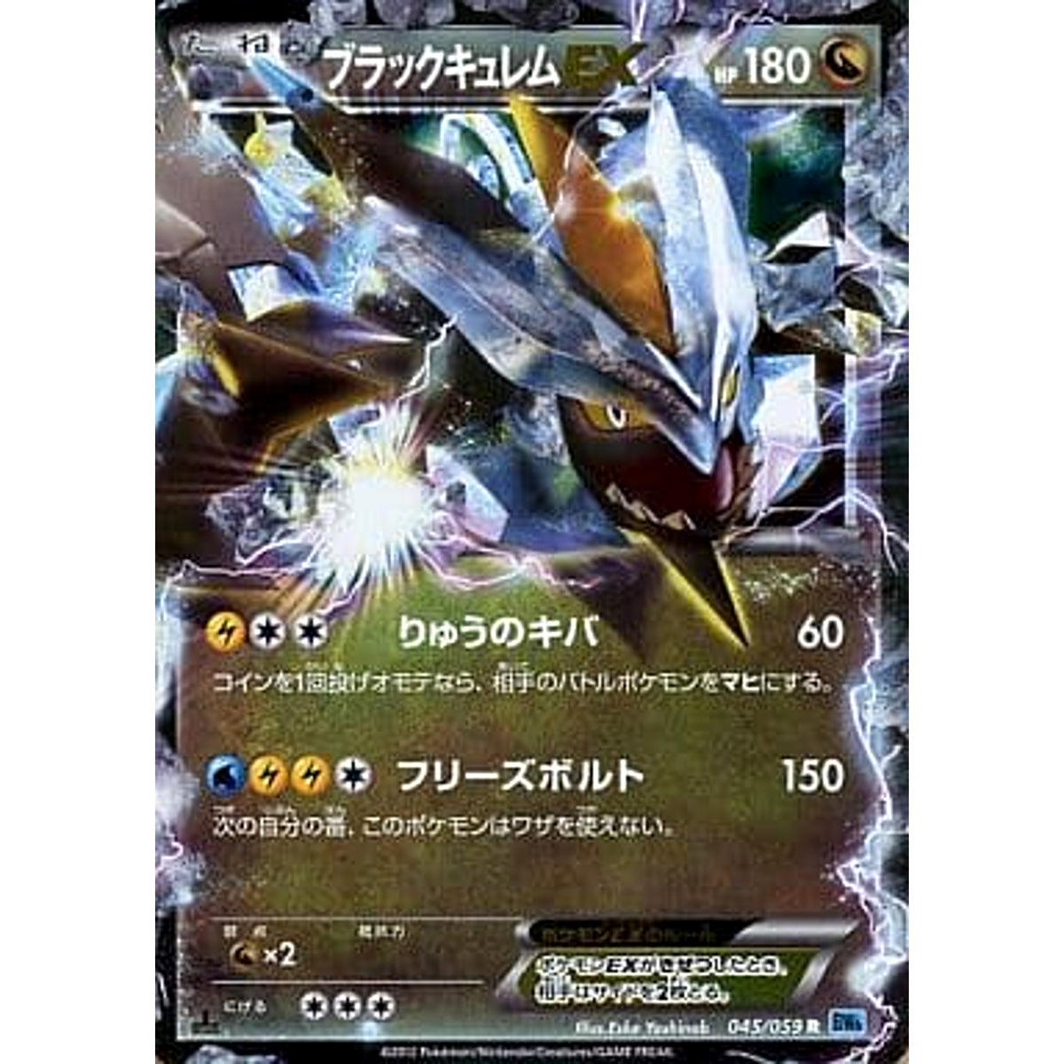 ブラックキュレムEX (キラ仕様) 045/059 [R] BW6 ドラゴン ポケモンカードゲームBW 拡張パック フリーズボルト