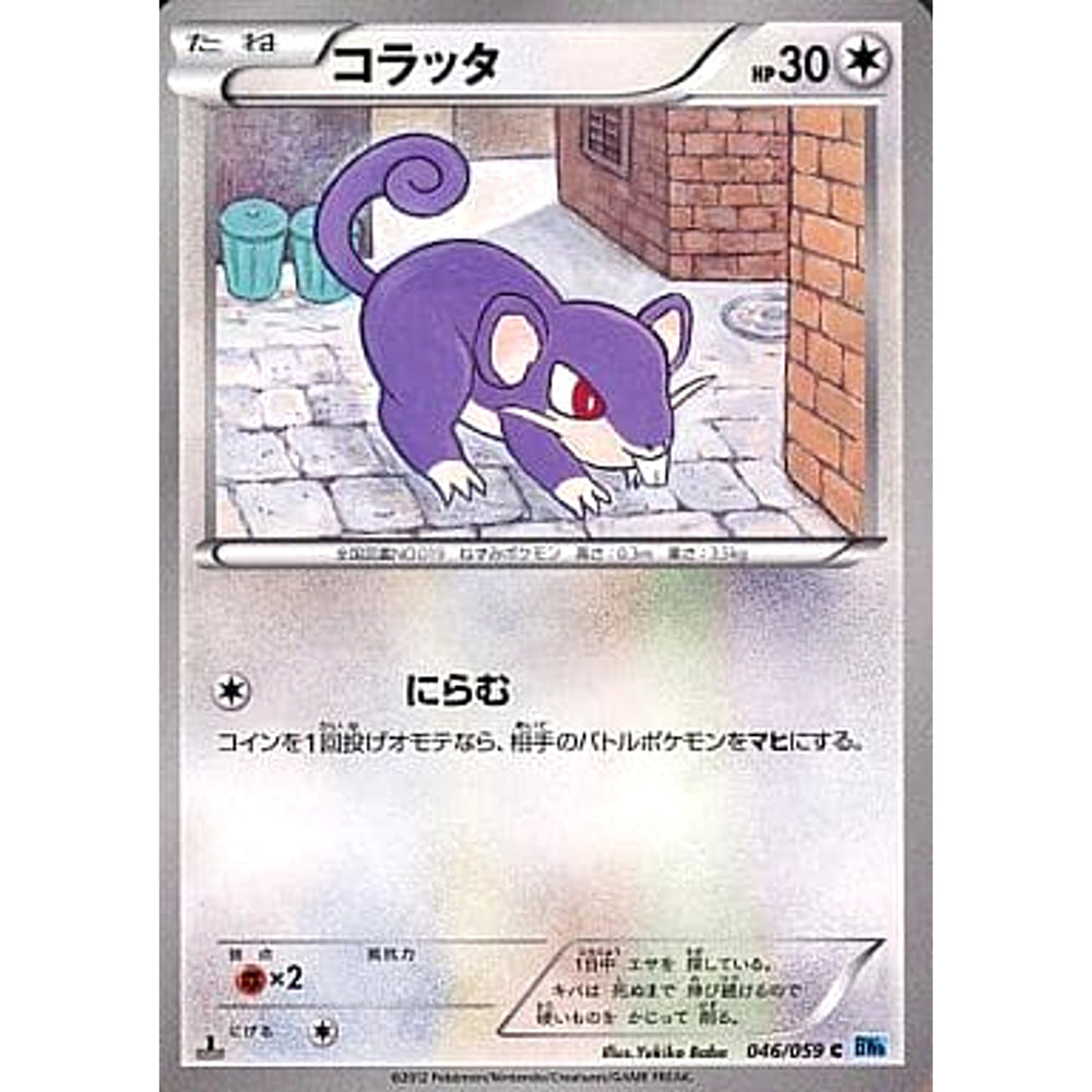 コラッタ 046/059 [C] BW6 無 ポケモンカードゲームBW 拡張パック フリーズボルト