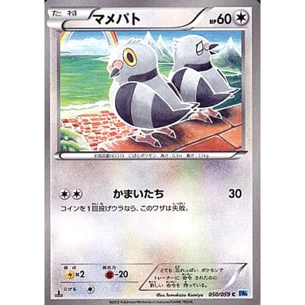 マメパト 050/059 [C] BW6 無 ポケモンカードゲームBW 拡張パック フリーズボルト