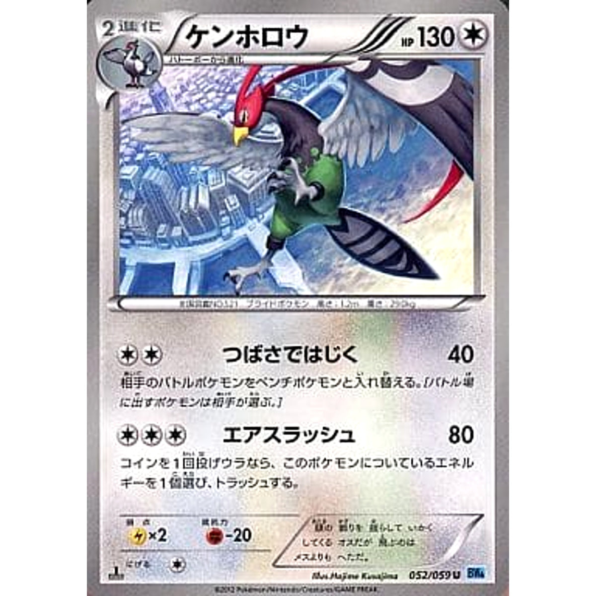 ケンホロウ 052/059 [U] BW6 無 ポケモンカードゲームBW 拡張パック フリーズボルト