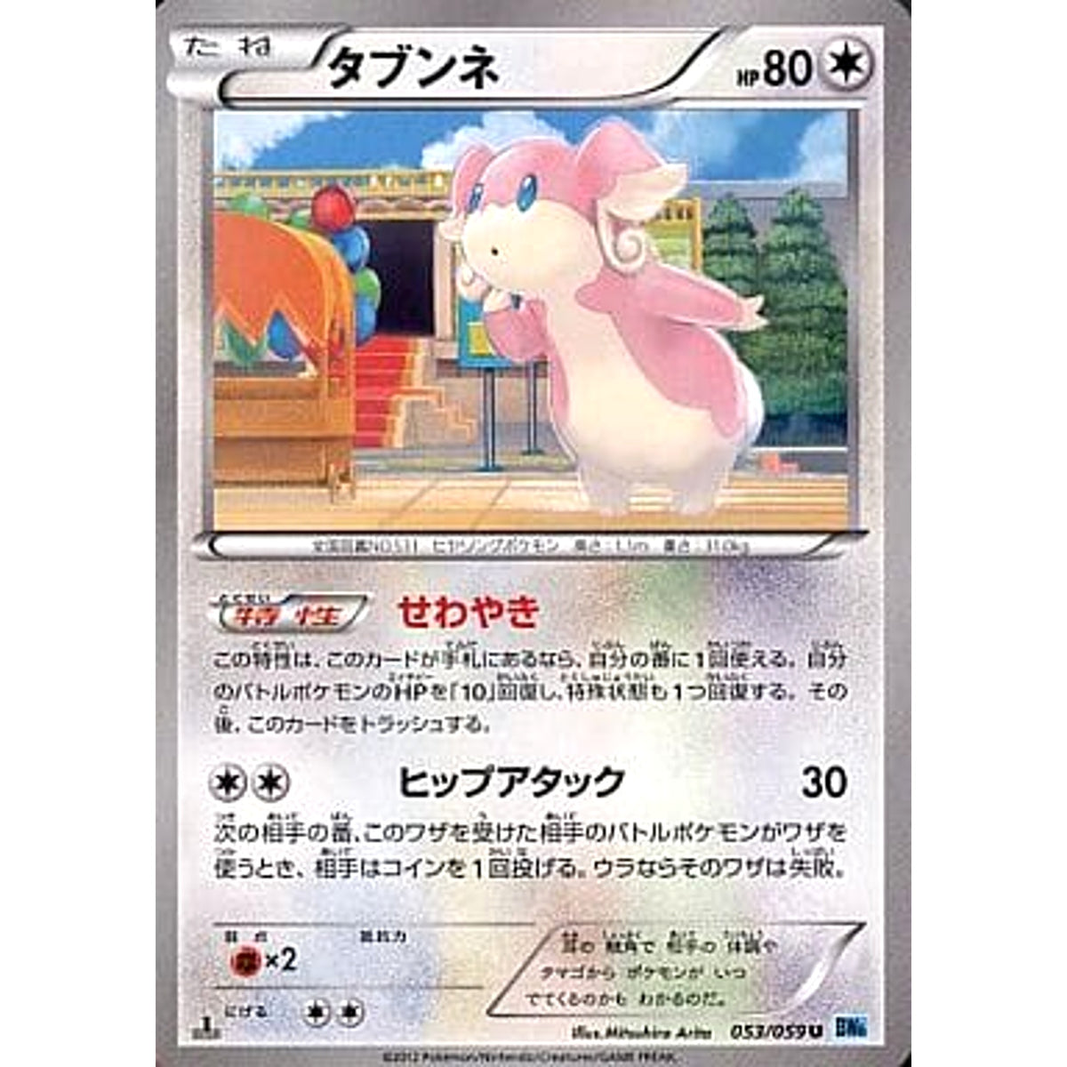 タブンネ 053/059 [U] BW6 無 ポケモンカードゲームBW 拡張パック フリーズボルト