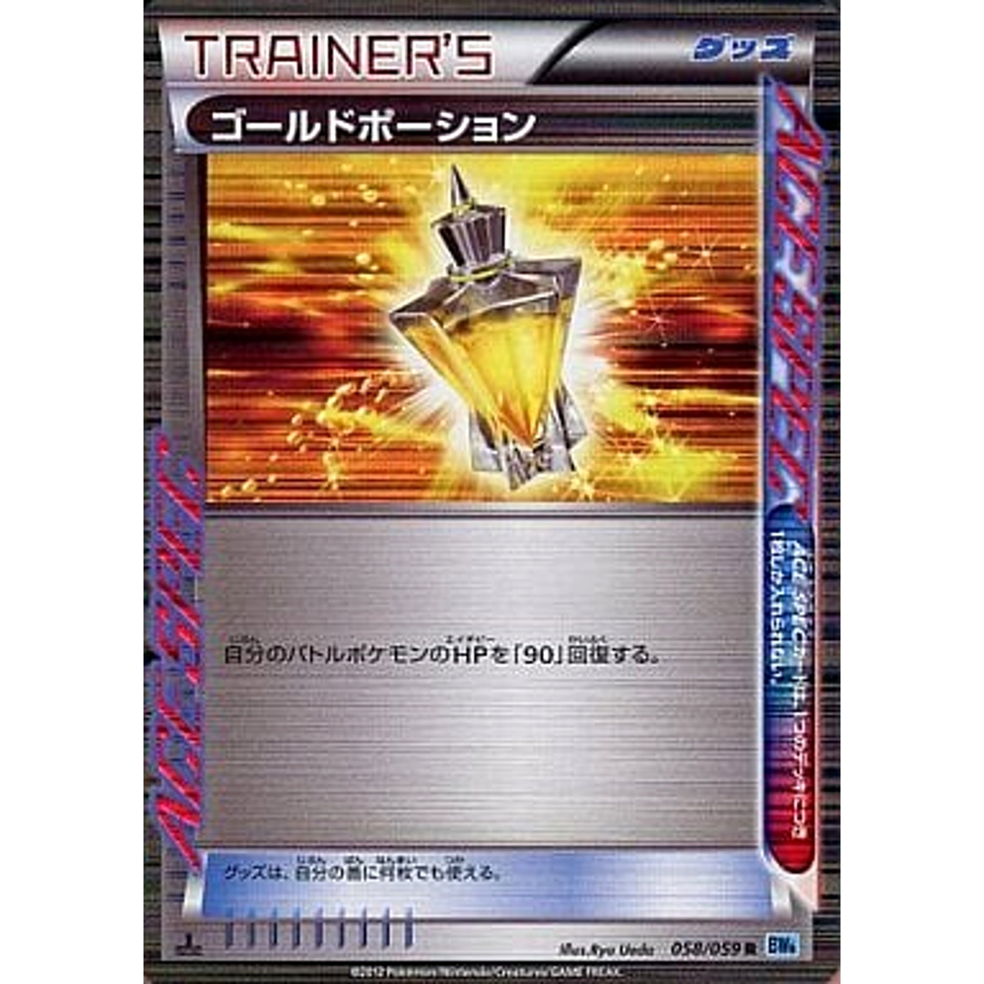 ゴールドポーション (キラ仕様) 058/059 [R] BW6 グッズ ポケモンカードゲームBW 拡張パック フリーズボルト