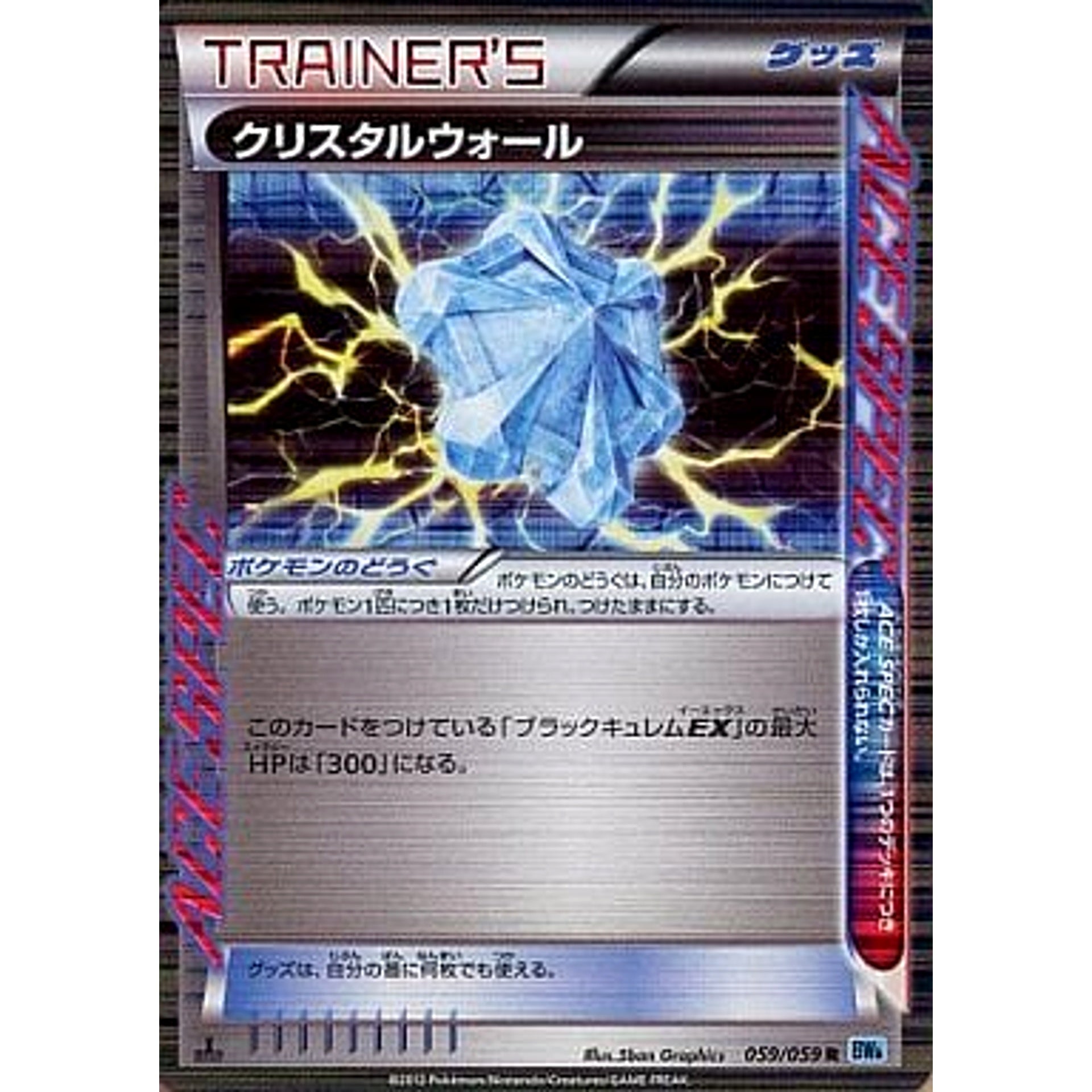 クリスタルウォール (キラ仕様) 059/059 [R] BW6 グッズ ポケモンカードゲームBW 拡張パック フリーズボルト