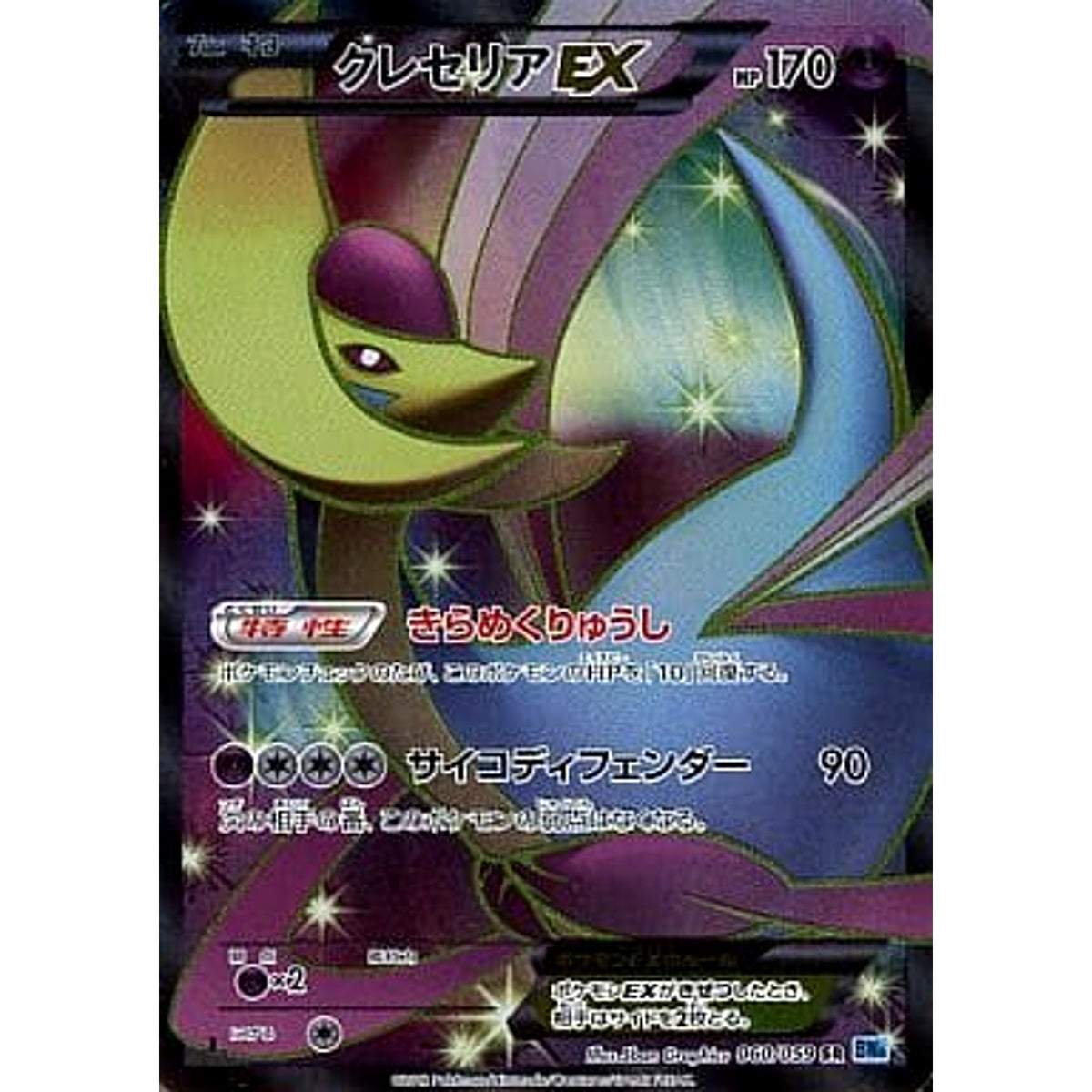 クレセリアEX (キラ仕様) 060/059 [SR] BW6 超 ポケモンカードゲームBW 拡張パック フリーズボルト