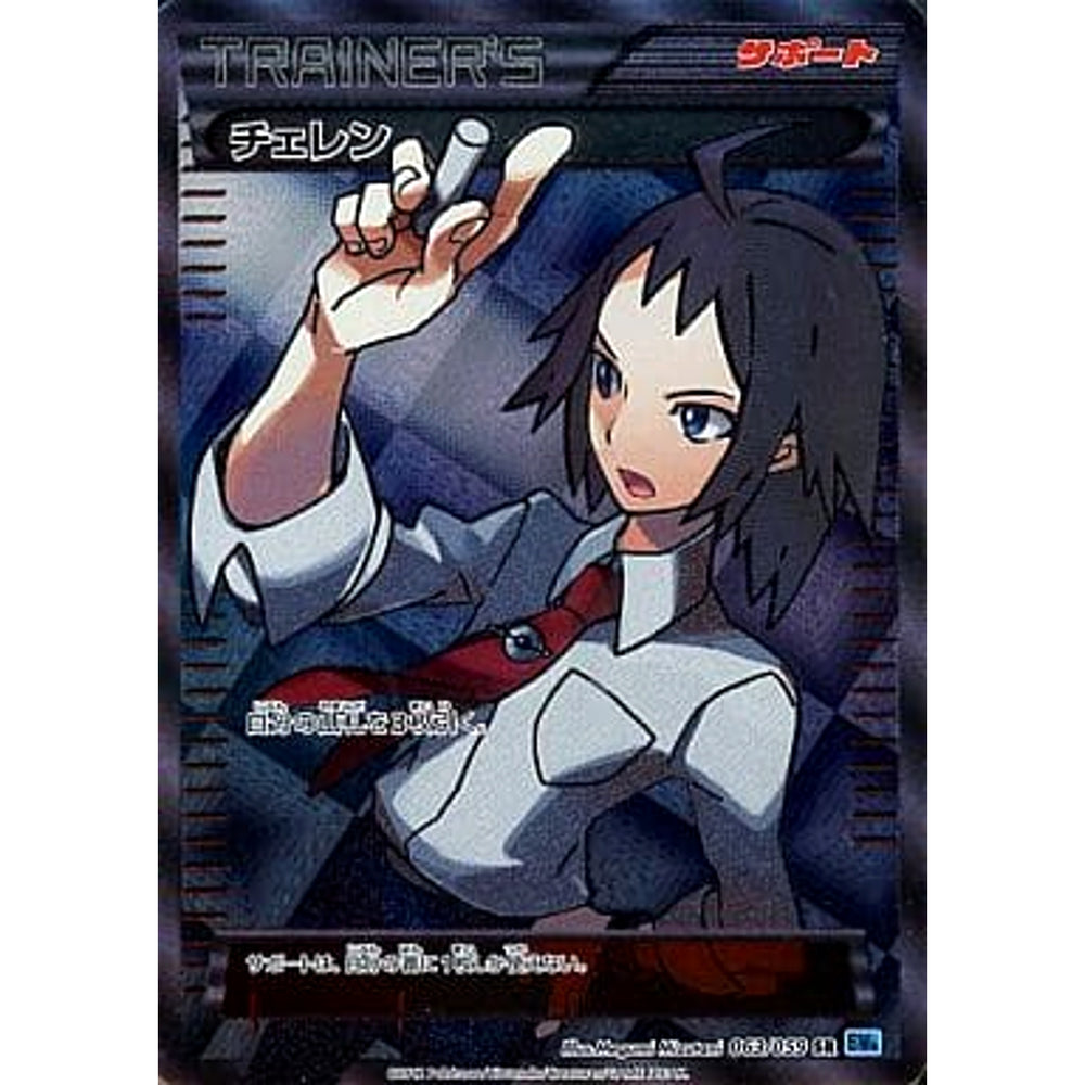 チェレン (キラ仕様) 063/059 [SR] BW6 サポート ポケモンカードゲームBW 拡張パック フリーズボルト