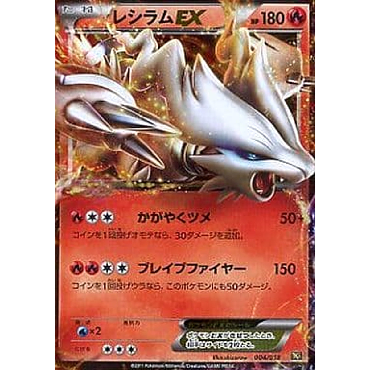 レシラムEX 004/018 BKR 炎 ポケモンカードゲームBW バトル強化デッキ60 レシラムEX