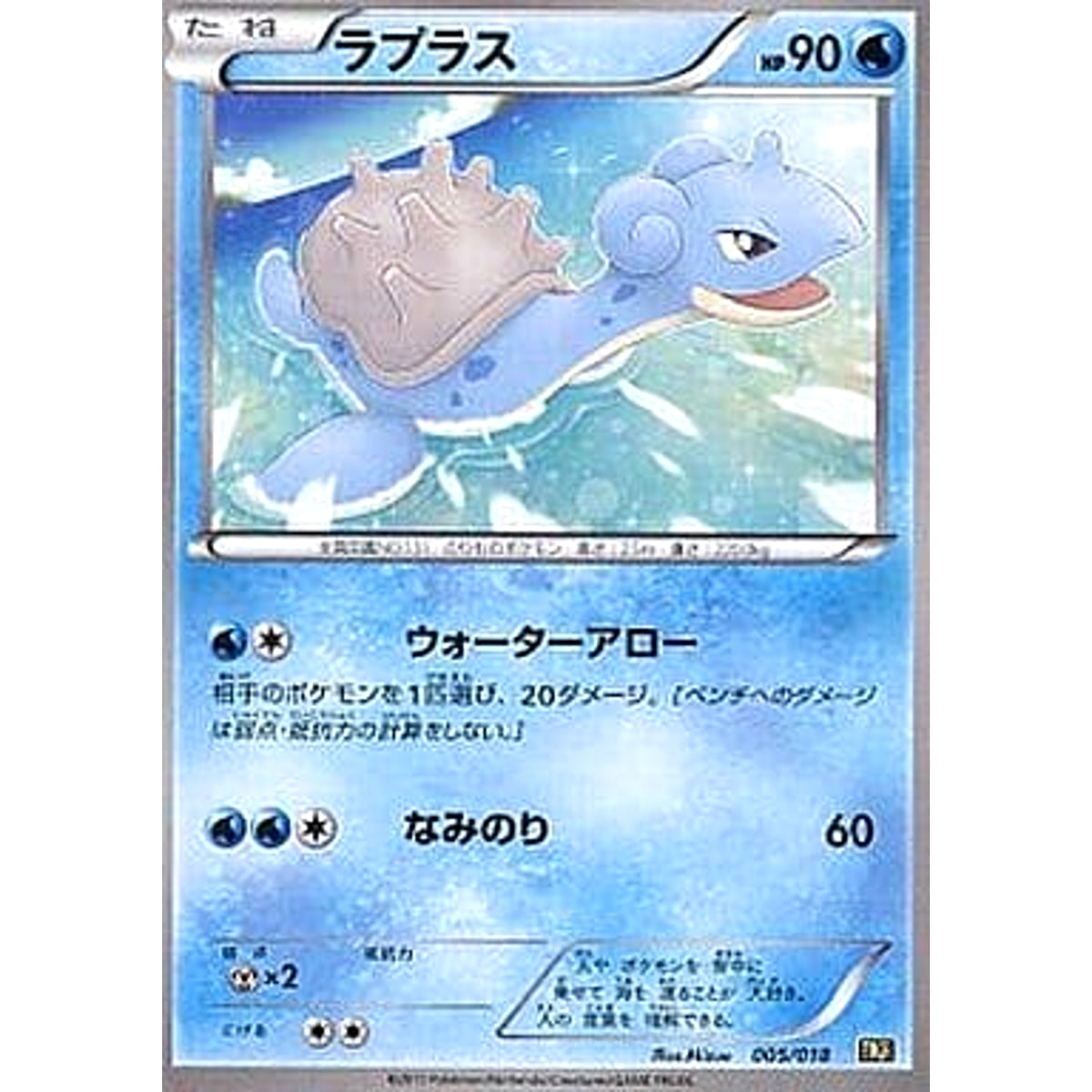 ラプラス 005/018 BKR 水 ポケモンカードゲームBW バトル強化デッキ60 レシラムEX