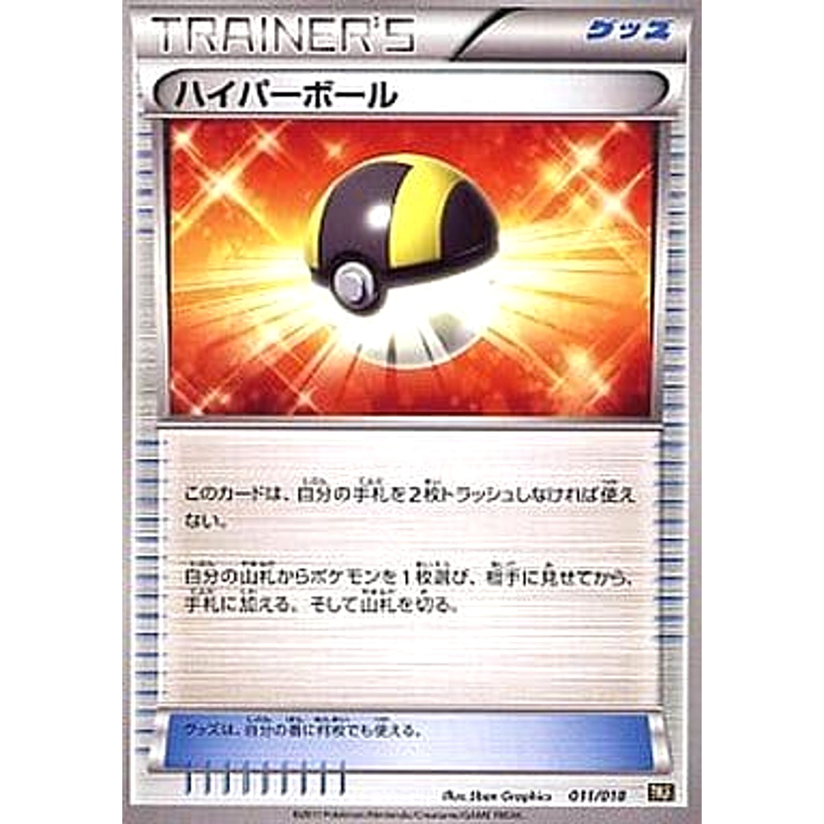 ハイパーボール 011/018 BKR グッズ ポケモンカードゲームBW バトル強化デッキ60 レシラムEX