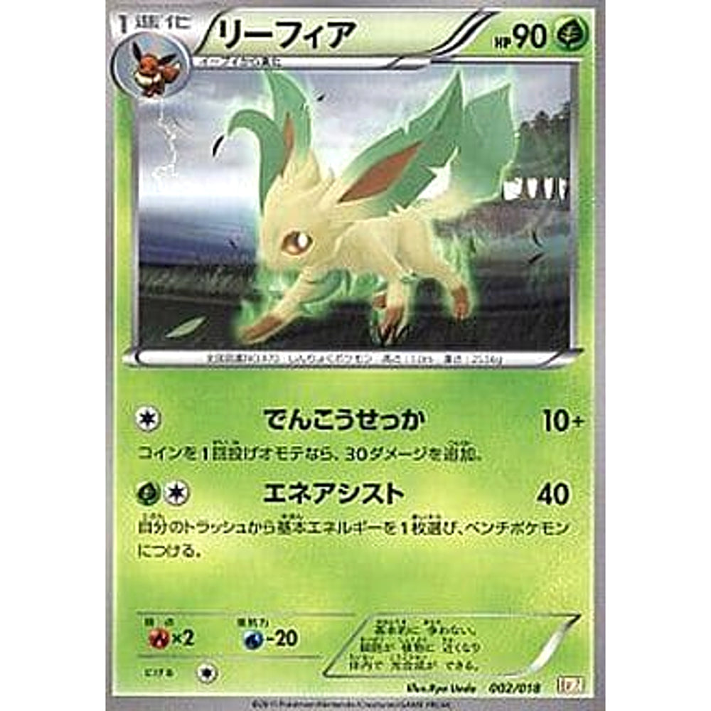 リーフィア 002/018 BKZ 草 ポケモンカードゲームBW バトル強化デッキ60 ゼクロムEX