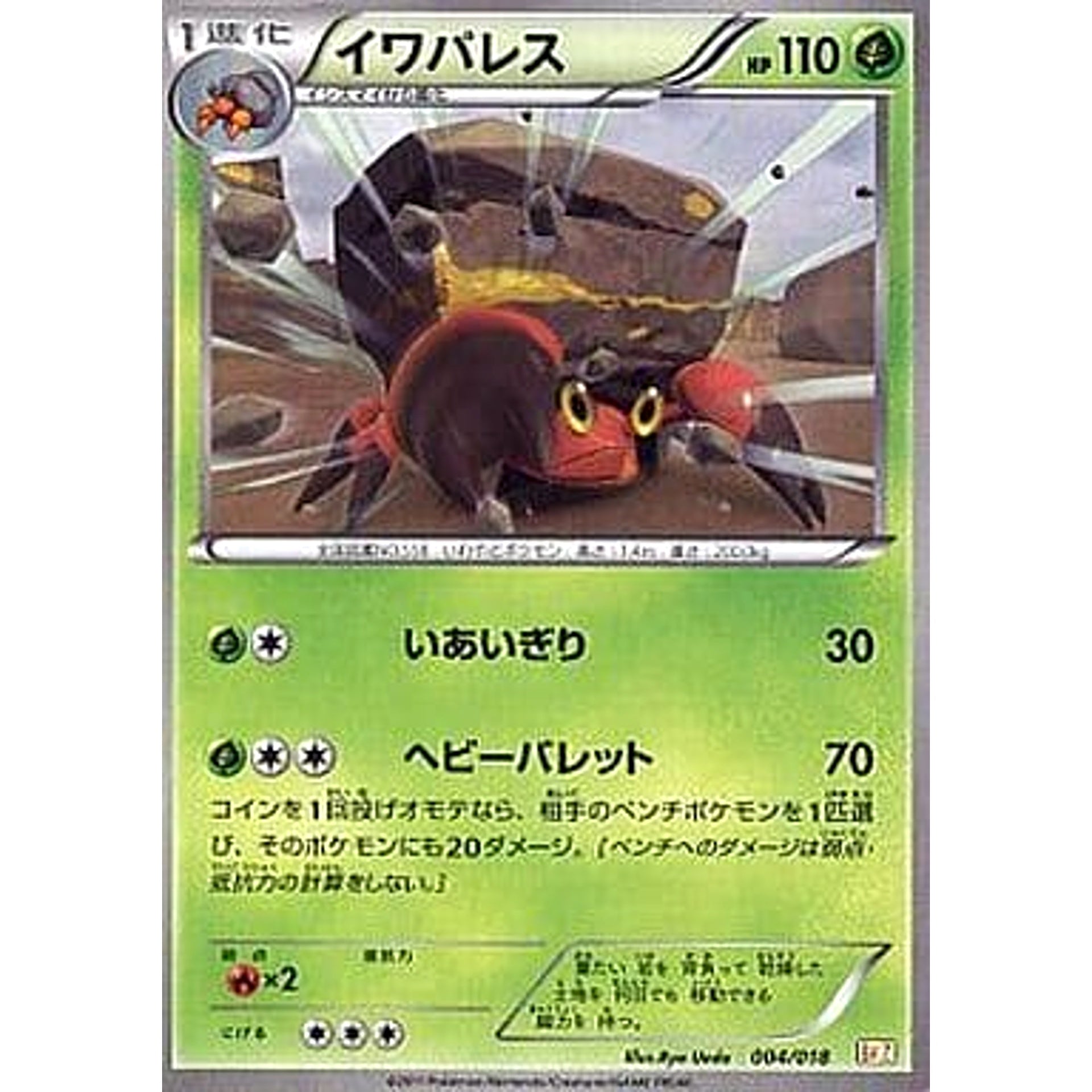 イワパレス 004/018 BKZ 草 ポケモンカードゲームBW バトル強化デッキ60 ゼクロムEX