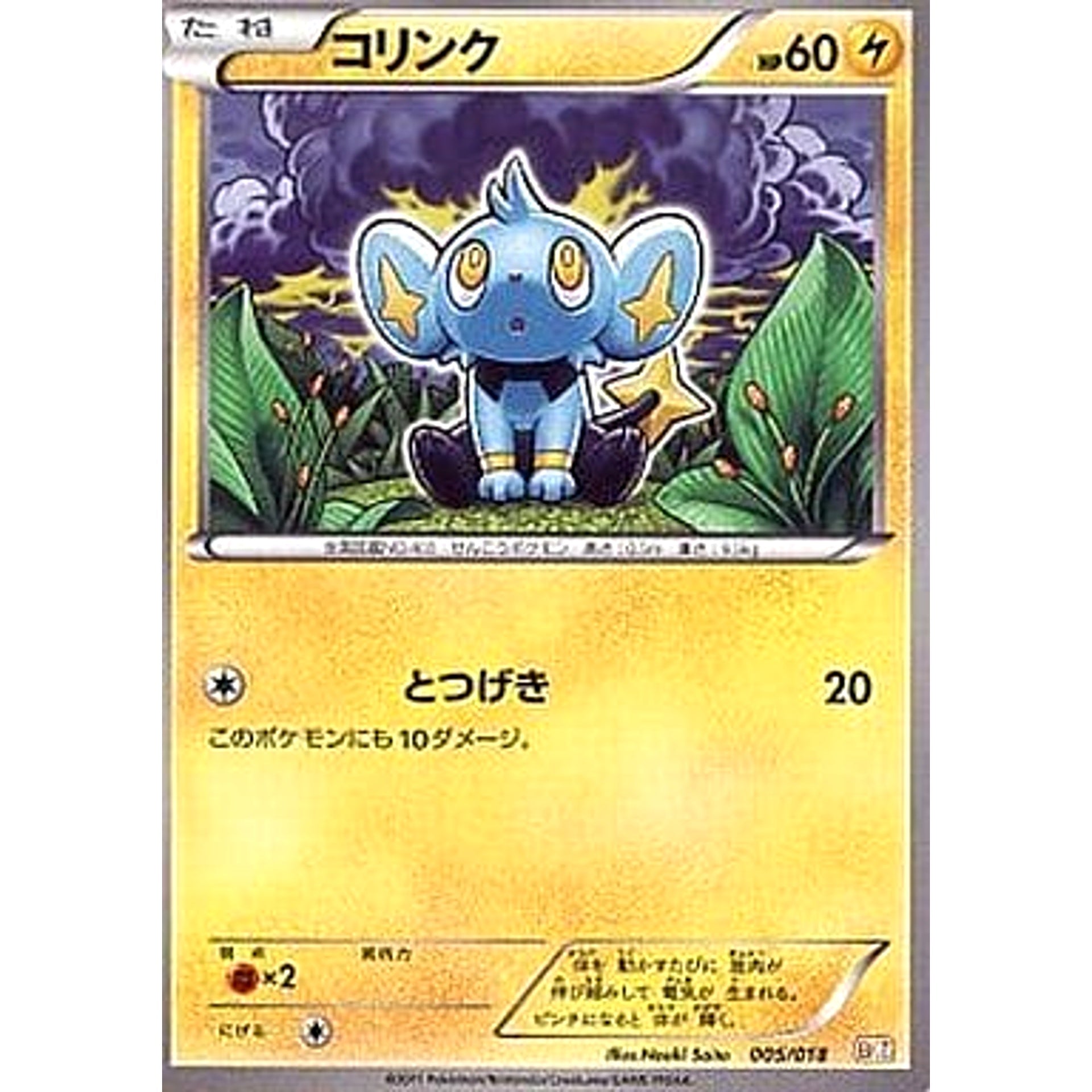 コリンク 005/018 BKZ 雷 ポケモンカードゲームBW バトル強化デッキ60 ゼクロムEX