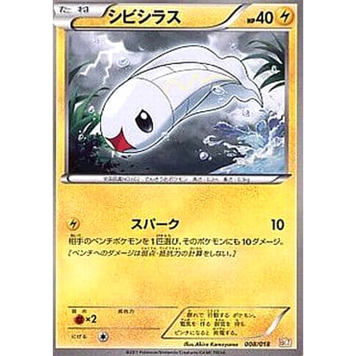 シビシラス 008/018 BKZ 雷 ポケモンカードゲームBW バトル強化デッキ60 ゼクロムEX