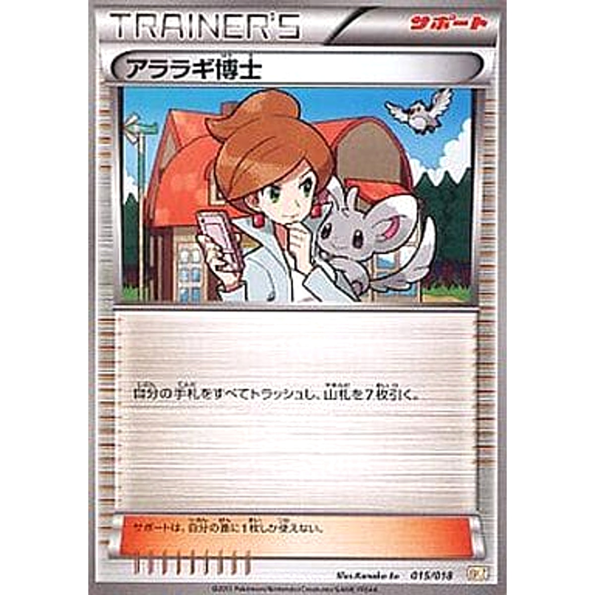 アララギ博士 015/018 BKZ サポート ポケモンカードゲームBW バトル強化デッキ60 ゼクロムEX