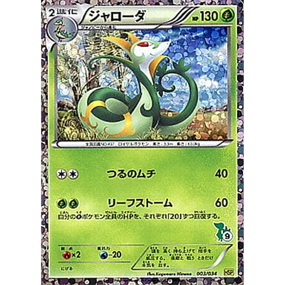 ジャローダ 003/034 HSP 草 ポケモンカードゲームBW はじめてセットDX ピカチュウVer.