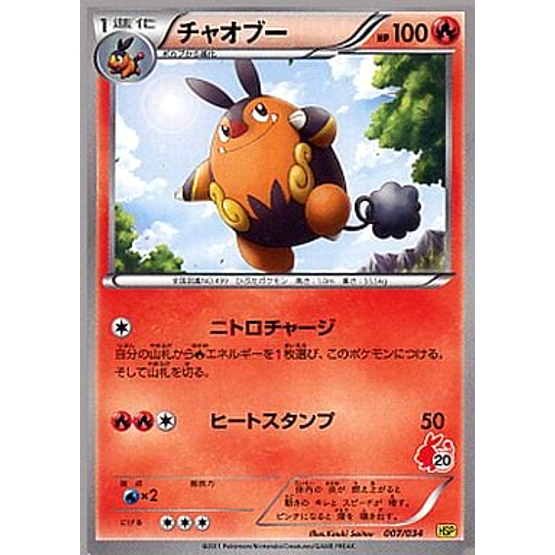 チャオブー 007/034 HSP 炎 ポケモンカードゲームBW はじめてセットDX ピカチュウVer.