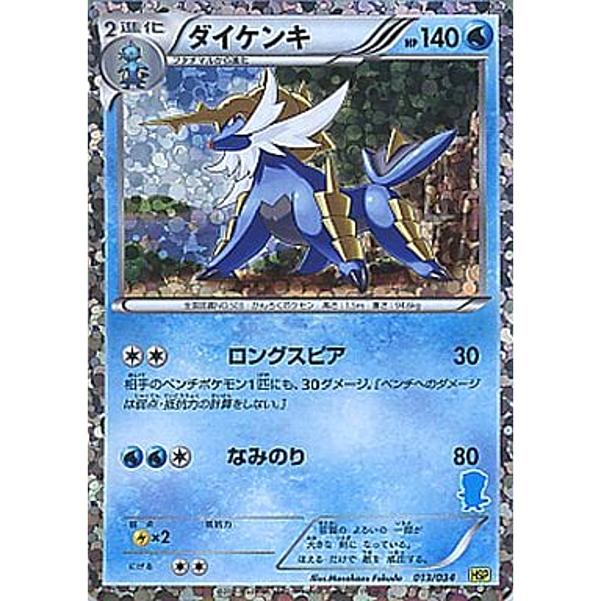 ダイケンキ 013/034 HSP 水 ポケモンカードゲームBW はじめてセットDX ピカチュウVer.