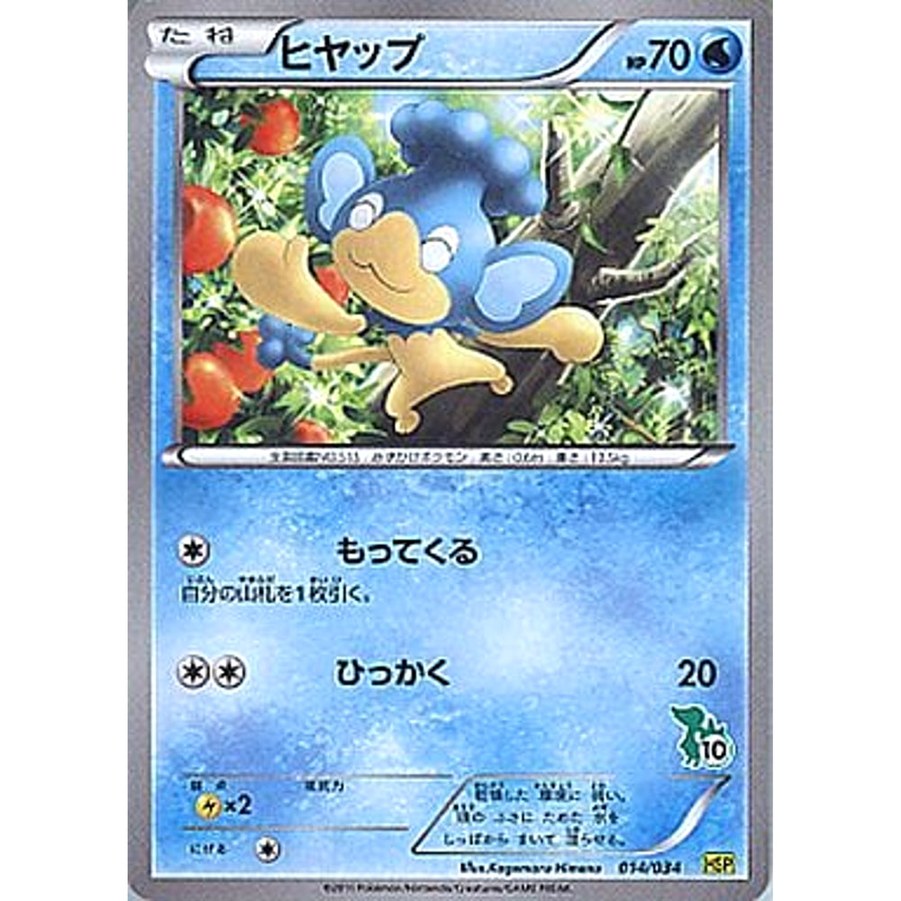 ヒヤップ 014/034 HSP 水 ポケモンカードゲームBW はじめてセットDX ピカチュウVer.