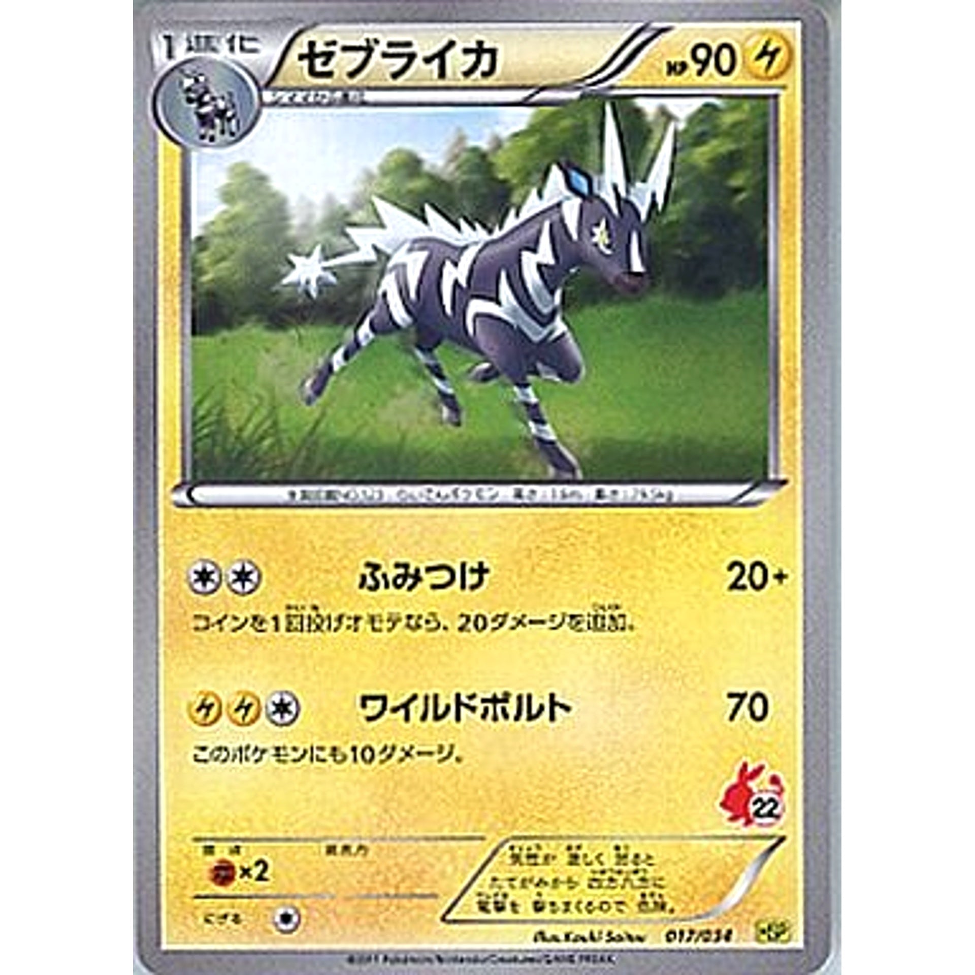 ゼブライカ 017/034 HSP 雷 ポケモンカードゲームBW はじめてセットDX ピカチュウVer.