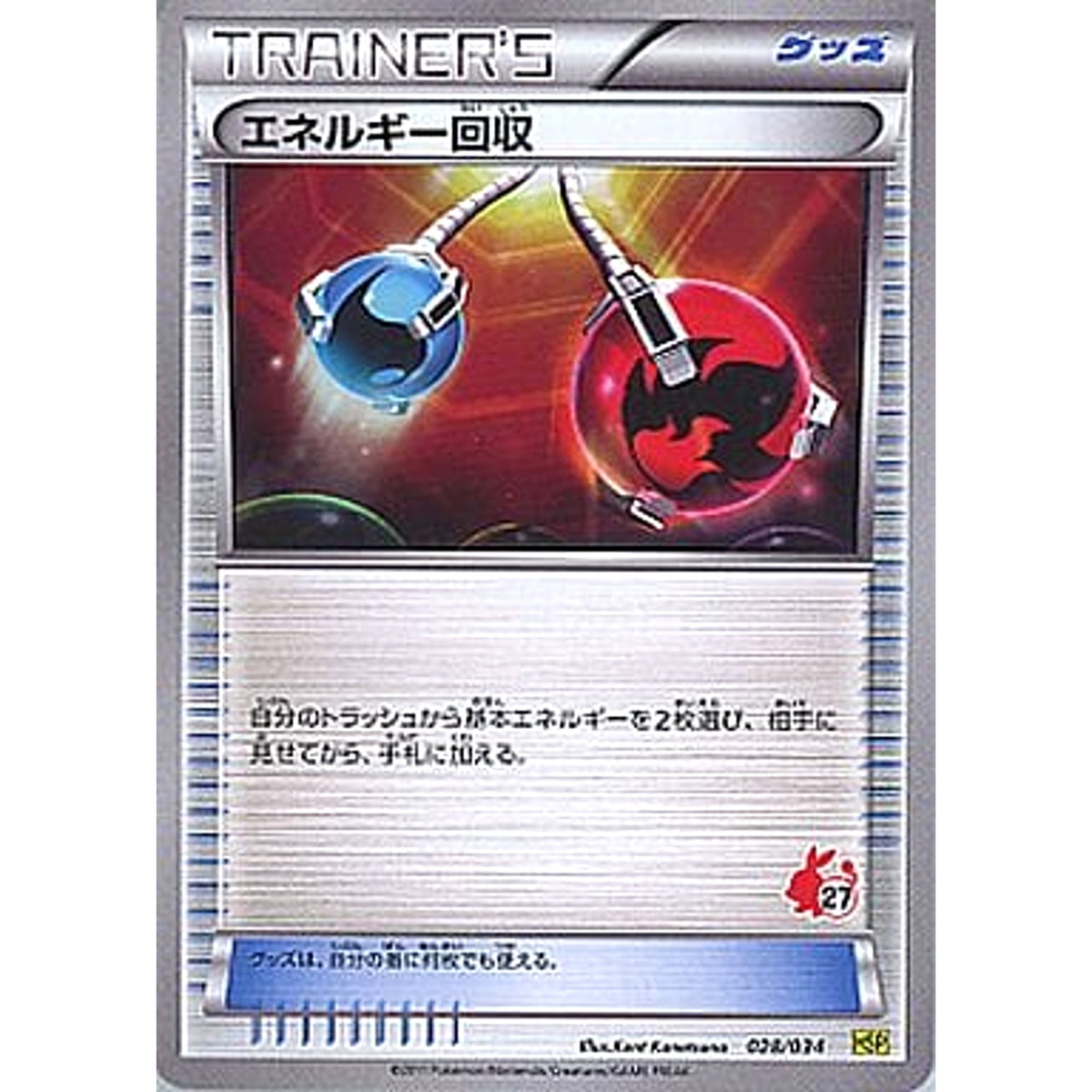 エネルギー回収 028/034 HSP グッズ ポケモンカードゲームBW はじめてセットDX ピカチュウVer.