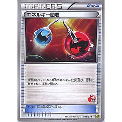 エネルギー回収 028/034 HSP グッズ ポケモンカードゲームBW はじめてセットDX ピカチュウVer.