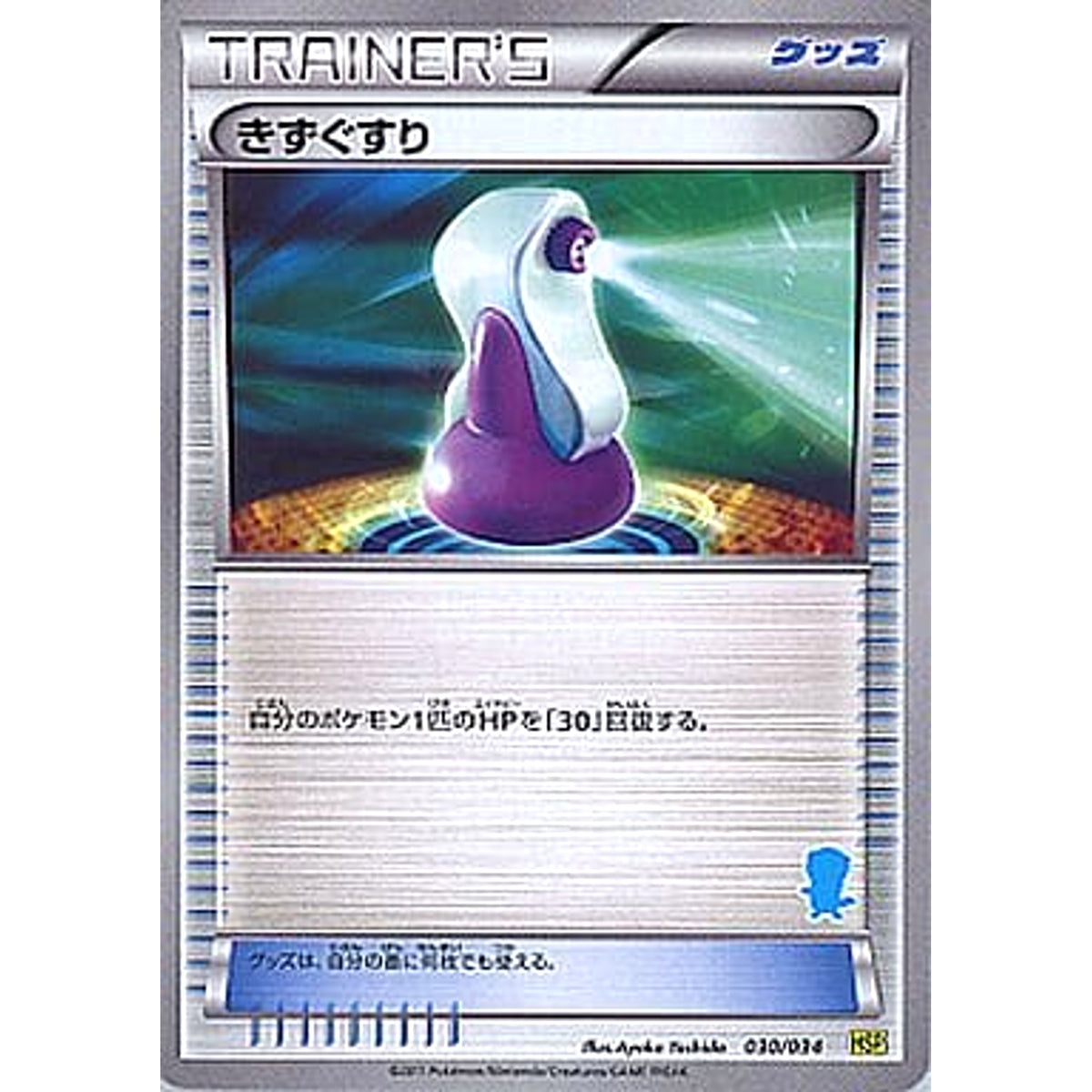 きずぐすり 030/034 HSP グッズ ポケモンカードゲームBW はじめてセットDX ピカチュウVer.