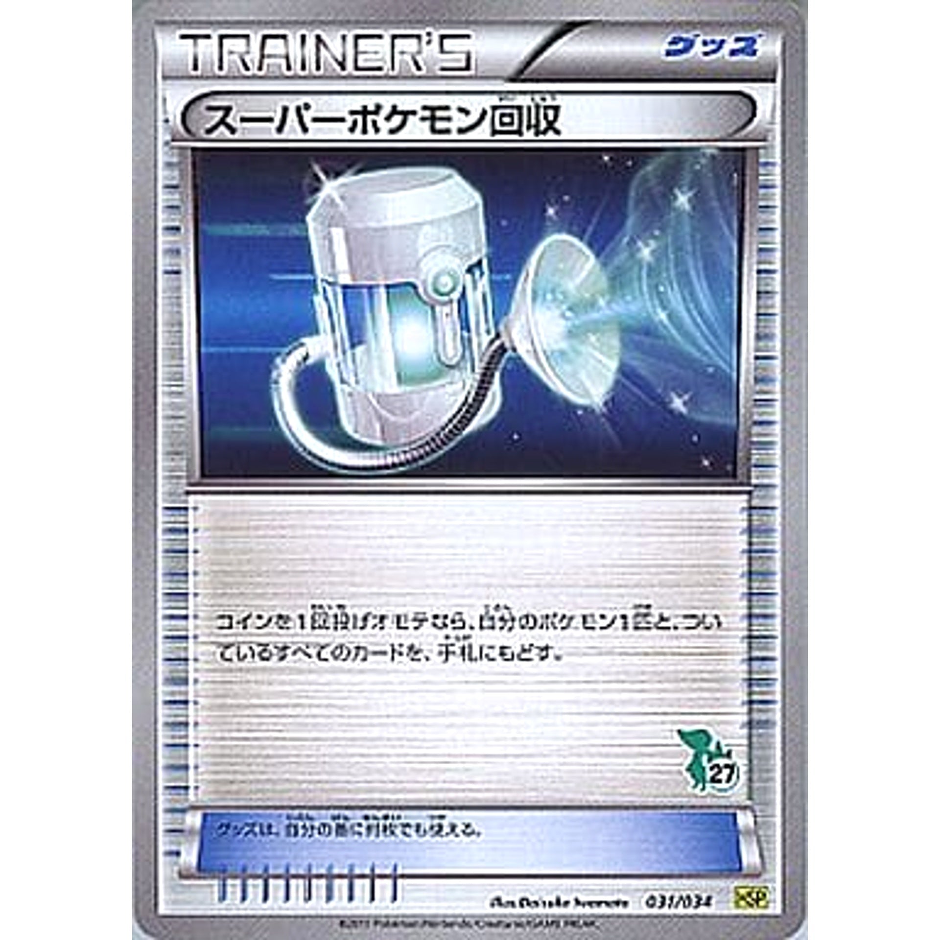 スーパーポケモン回収 031/034 HSP グッズ ポケモンカードゲームBW はじめてセットDX ピカチュウVer.