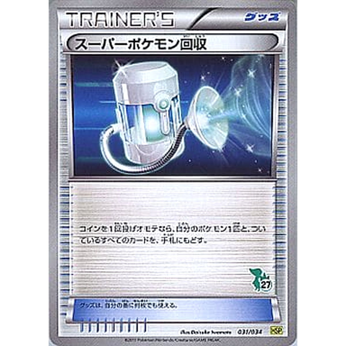 スーパーポケモン回収 031/034 HSP グッズ ポケモンカードゲームBW はじめてセットDX ピカチュウVer.