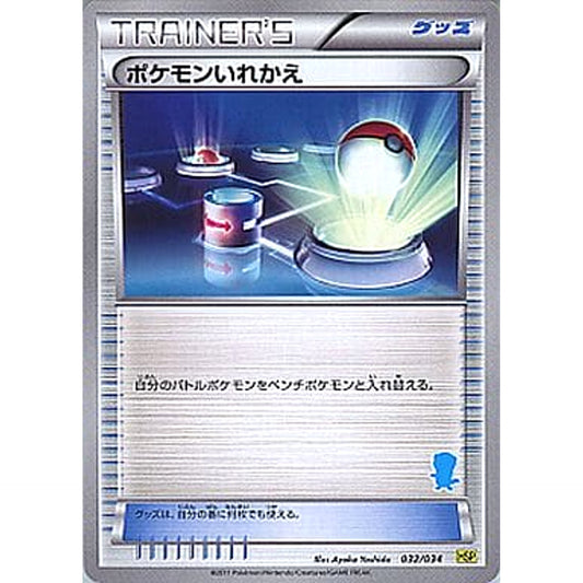 ポケモンいれかえ 032/034 HSP グッズ ポケモンカードゲームBW はじめてセットDX ピカチュウVer.