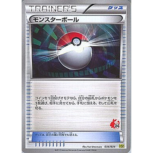 モンスターボール 034/034 HSP グッズ ポケモンカードゲームBW はじめてセットDX ピカチュウVer.
