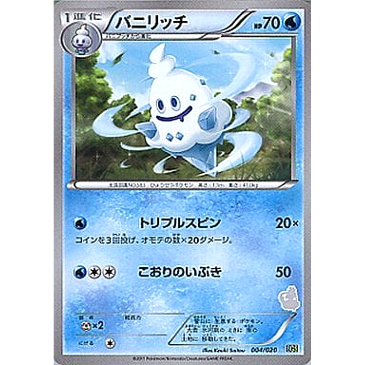 バニリッチ 004/020 BGS 水 ポケモンカードゲームBW バトルギフトセット ボルトロスVSトルネロス