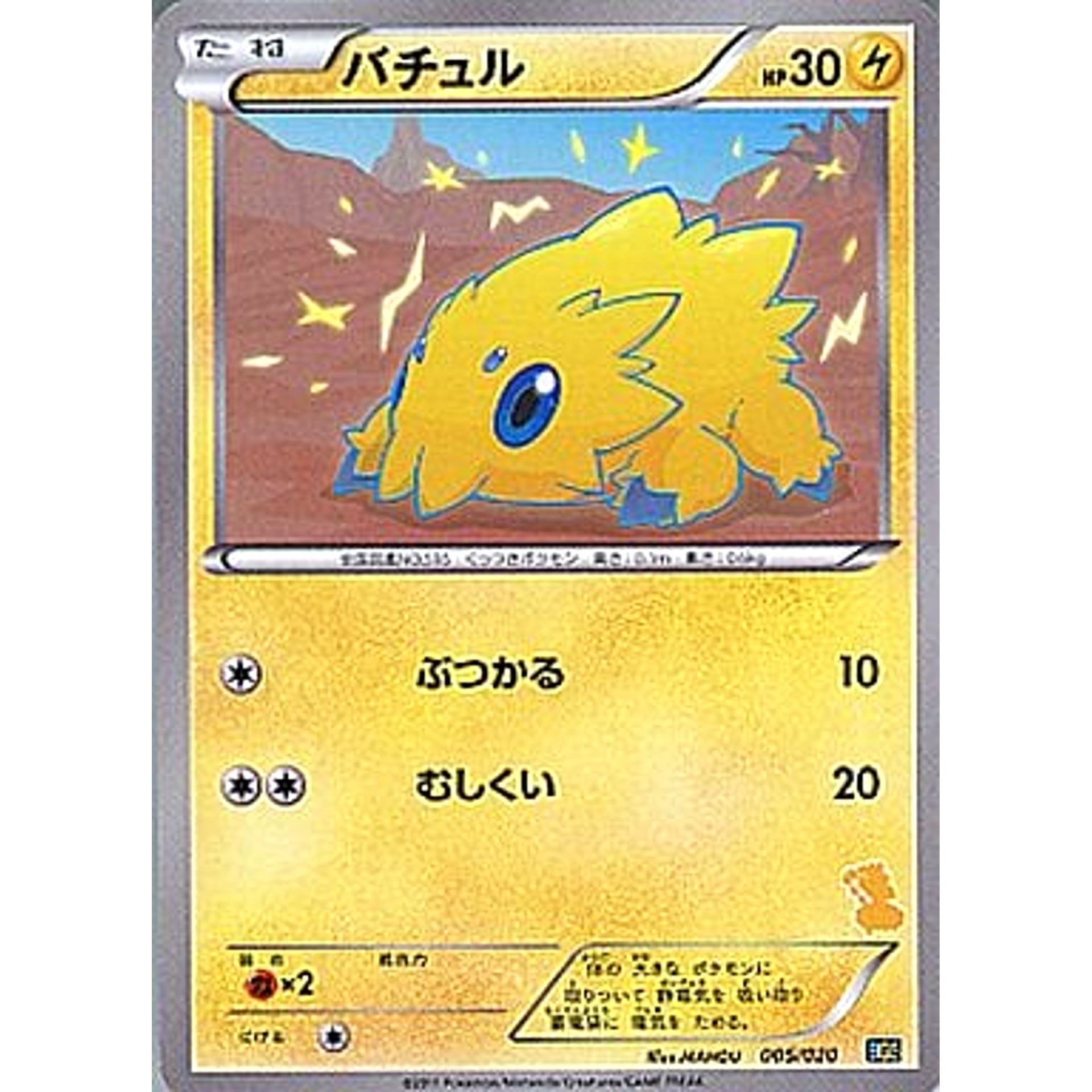 バチュル 005/020 BGS 雷 ポケモンカードゲームBW バトルギフトセット ボルトロスVSトルネロス