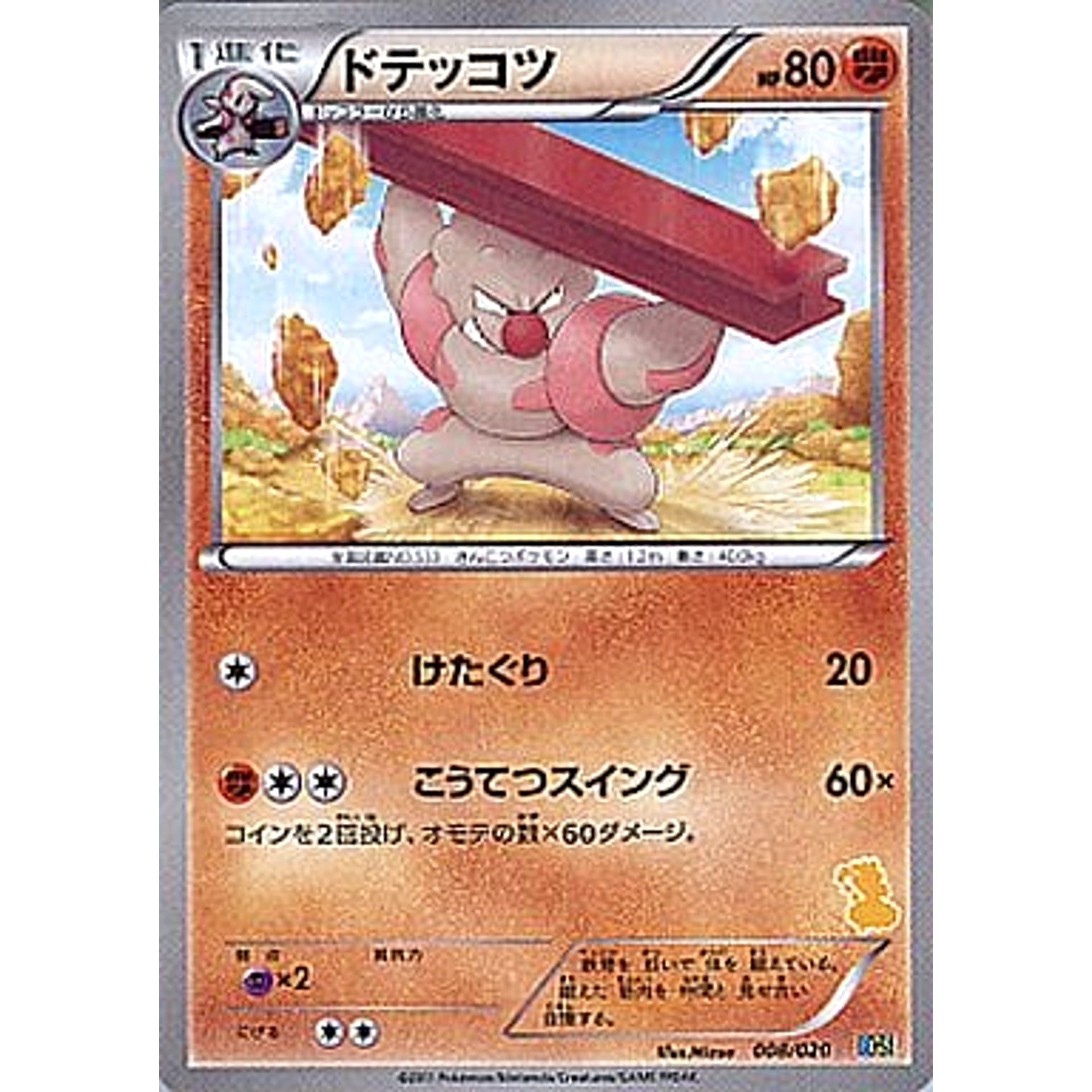 ドテッコツ 008/020 BGS 闘 ポケモンカードゲームBW バトルギフトセット ボルトロスVSトルネロス