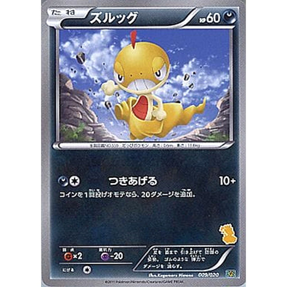 ズルッグ 009/020 BGS 悪 ポケモンカードゲームBW バトルギフトセット ボルトロスVSトルネロス