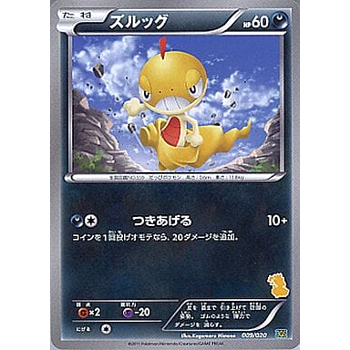 ズルッグ 009/020 BGS 悪 ポケモンカードゲームBW バトルギフトセット ボルトロスVSトルネロス