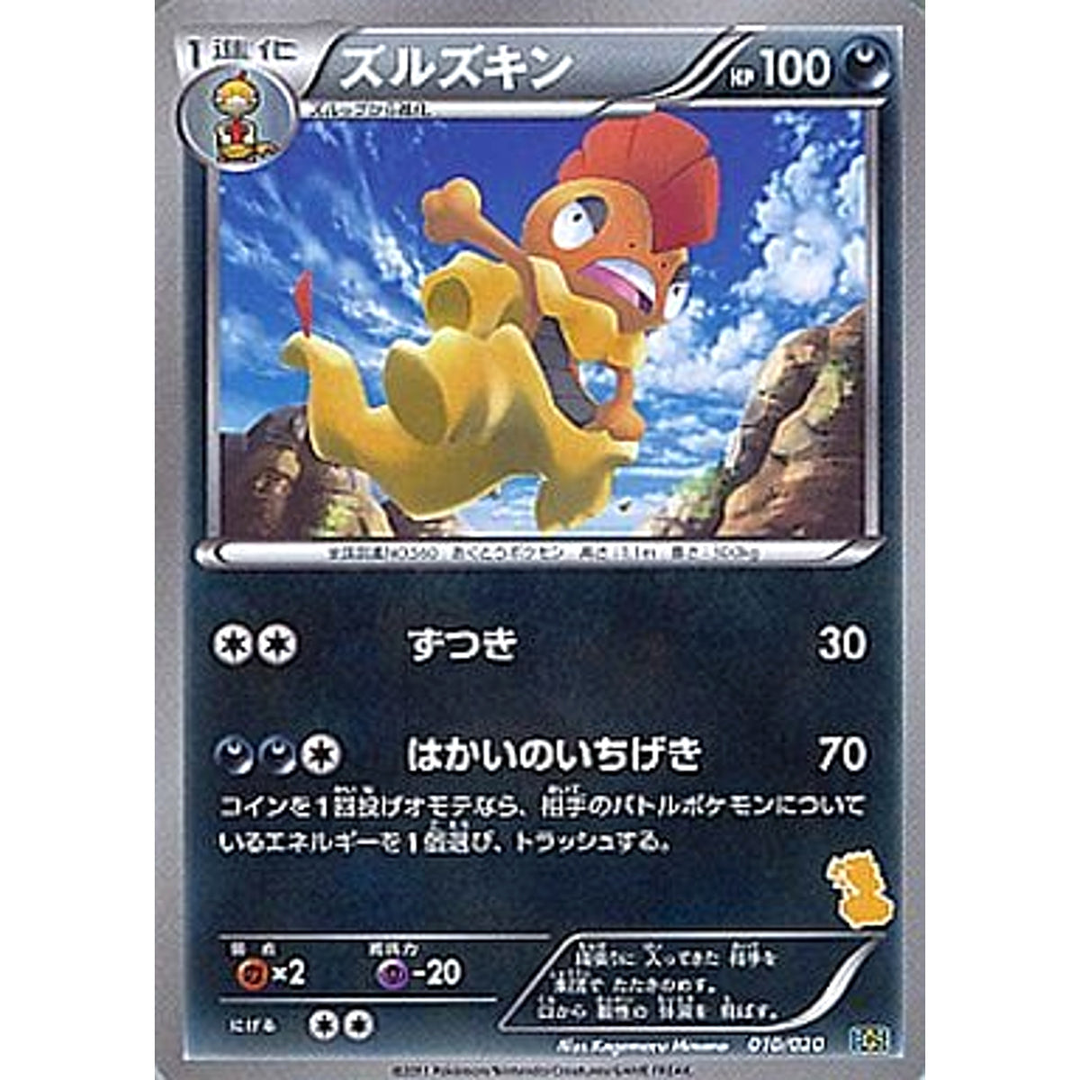 ズルズキン 010/020 BGS 悪 ポケモンカードゲームBW バトルギフトセット ボルトロスVSトルネロス