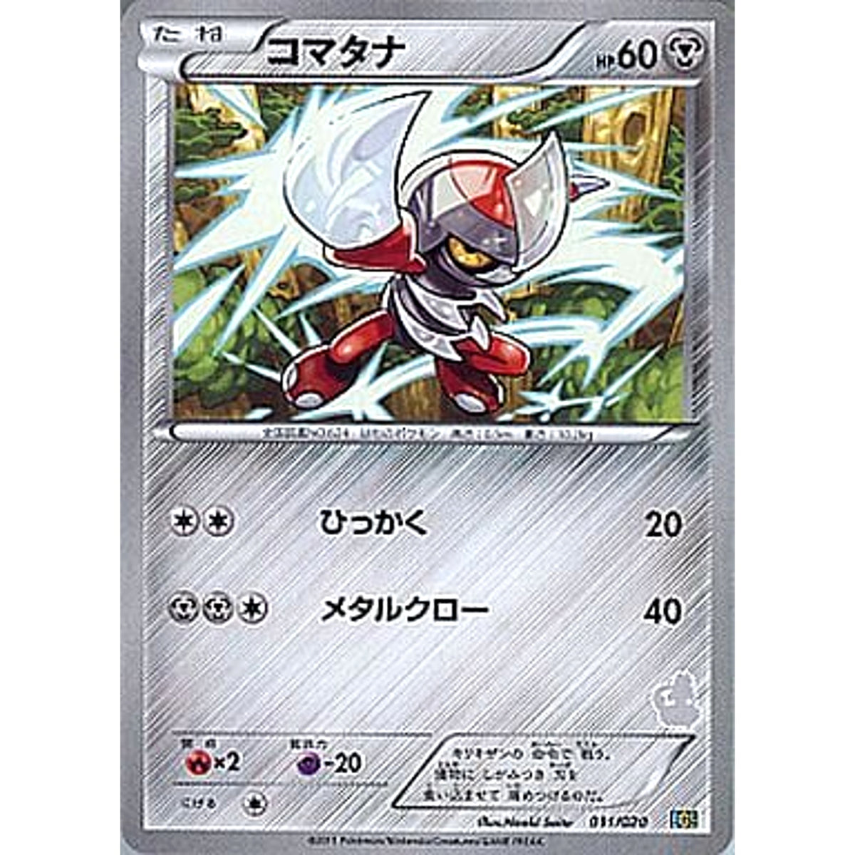 コマタナ 011/020 BGS 鋼 ポケモンカードゲームBW バトルギフトセット ボルトロスVSトルネロス