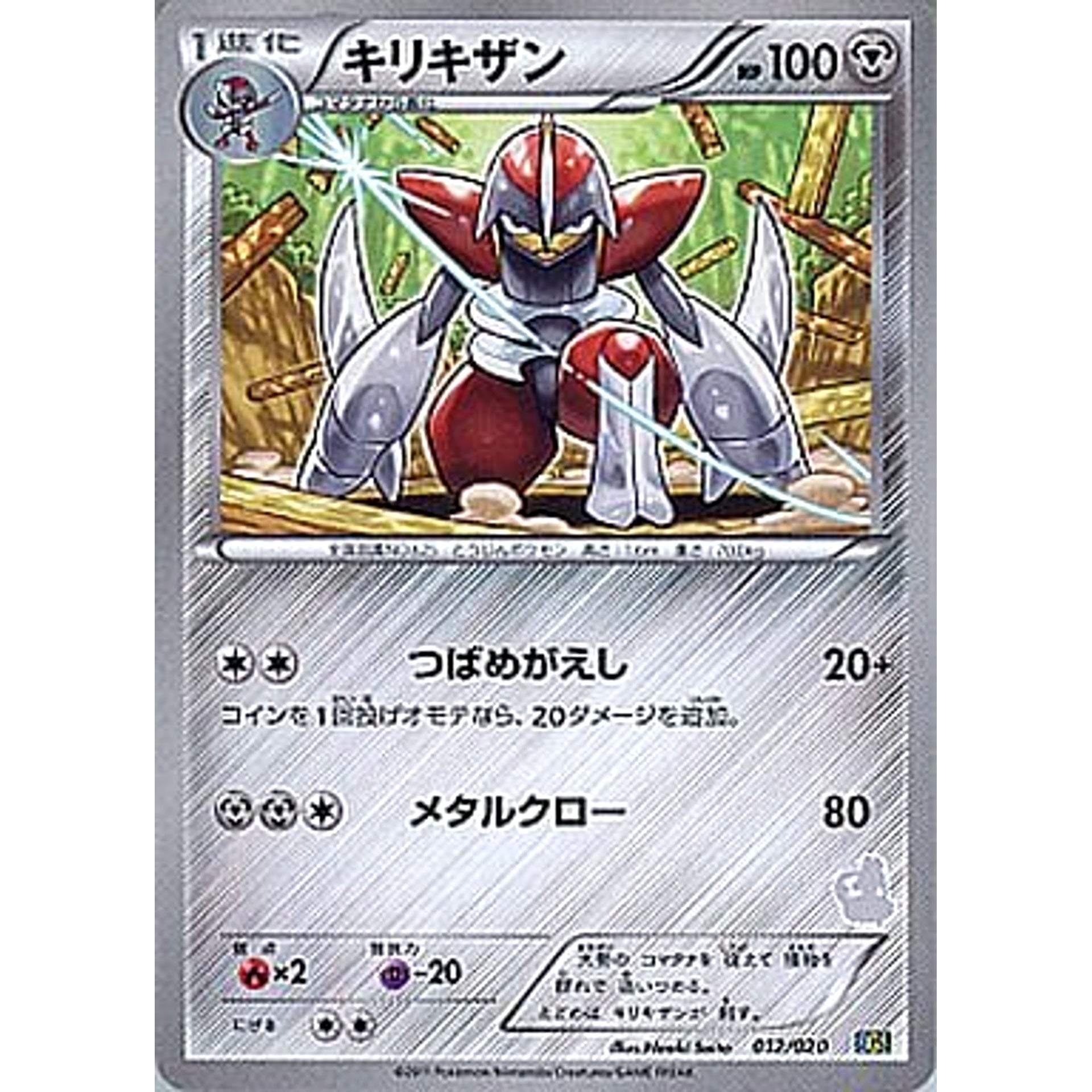 キリキザン 012/020 BGS 鋼 ポケモンカードゲームBW バトルギフトセット ボルトロスVSトルネロス