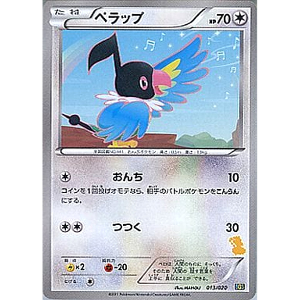 ペラップ 013/020 BGS 無 ポケモンカードゲームBW バトルギフトセット ボルトロスVSトルネロス