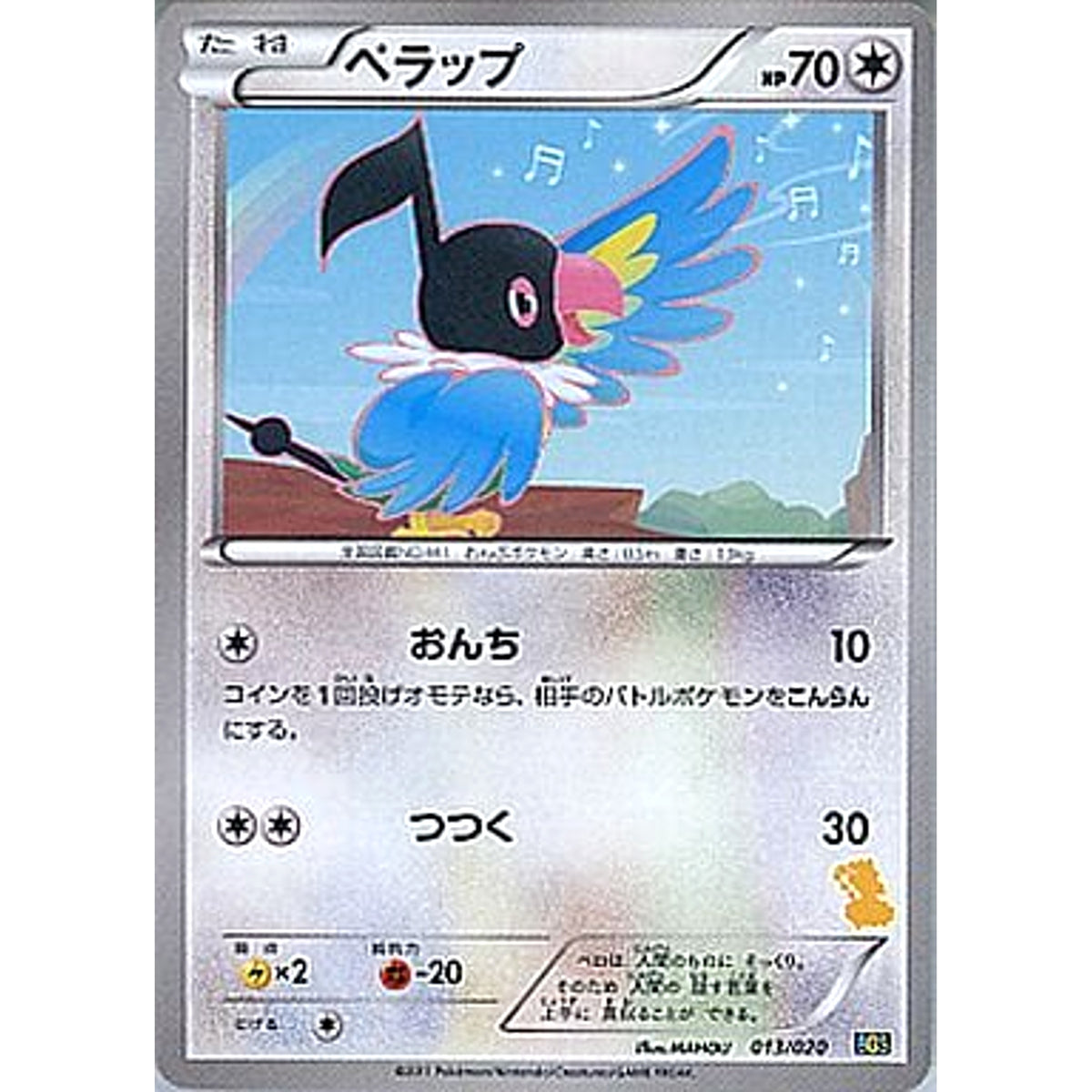 ペラップ 013/020 BGS 無 ポケモンカードゲームBW バトルギフトセット ボルトロスVSトルネロス