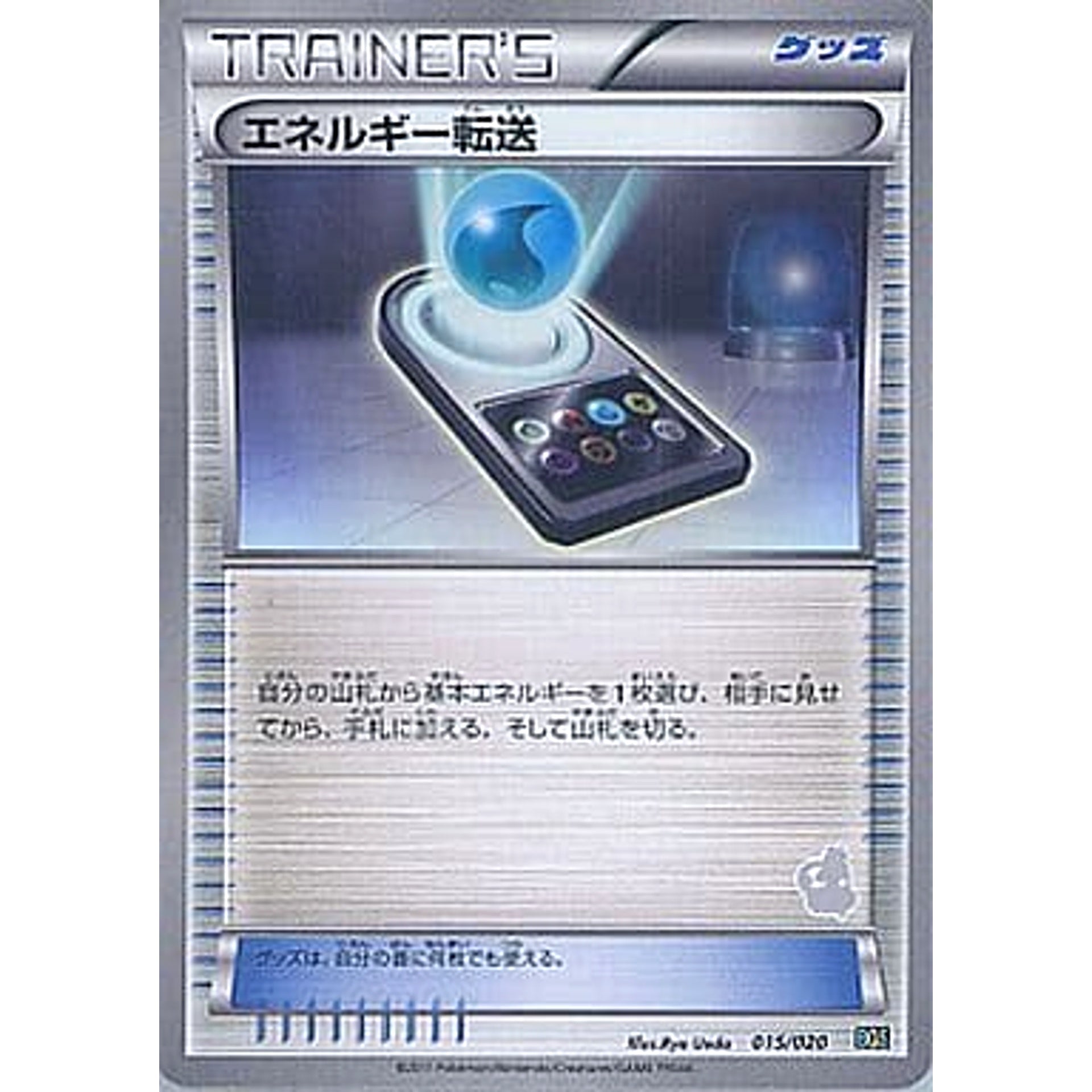 エネルギー転送 015/020 BGS グッズ ポケモンカードゲームBW バトルギフトセット ボルトロスVSトルネロス